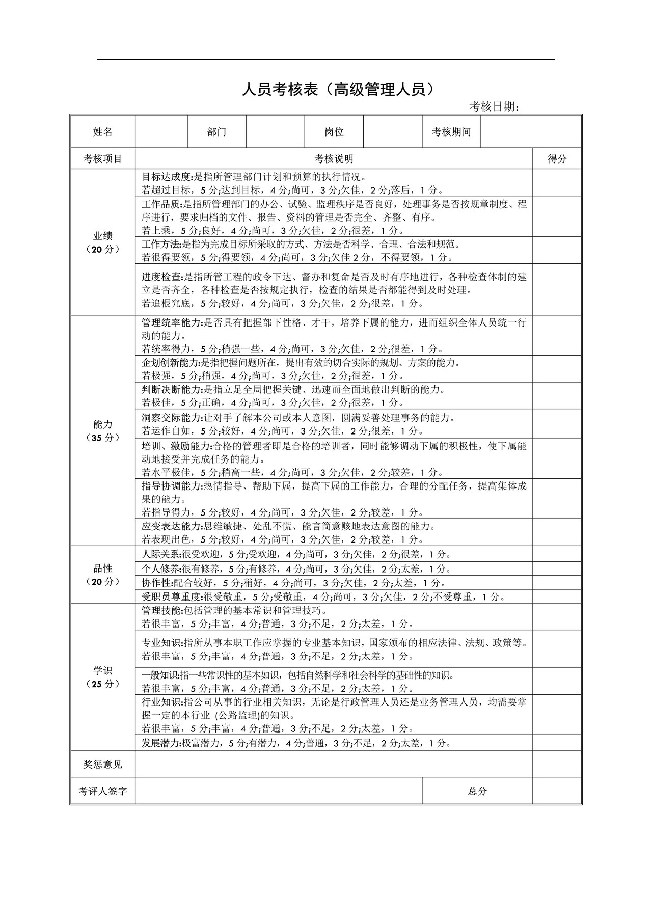 年终考核表（普通与高层管理人员）