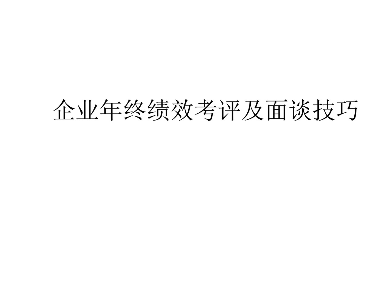 年终绩效考评及面谈技巧