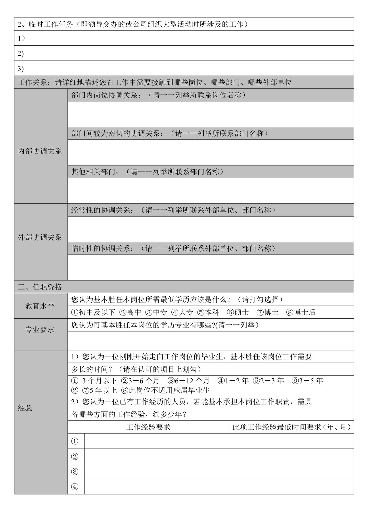 岗位说明书调查问卷