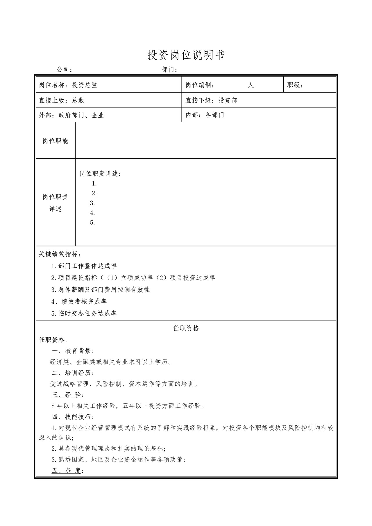 投资岗位说明书