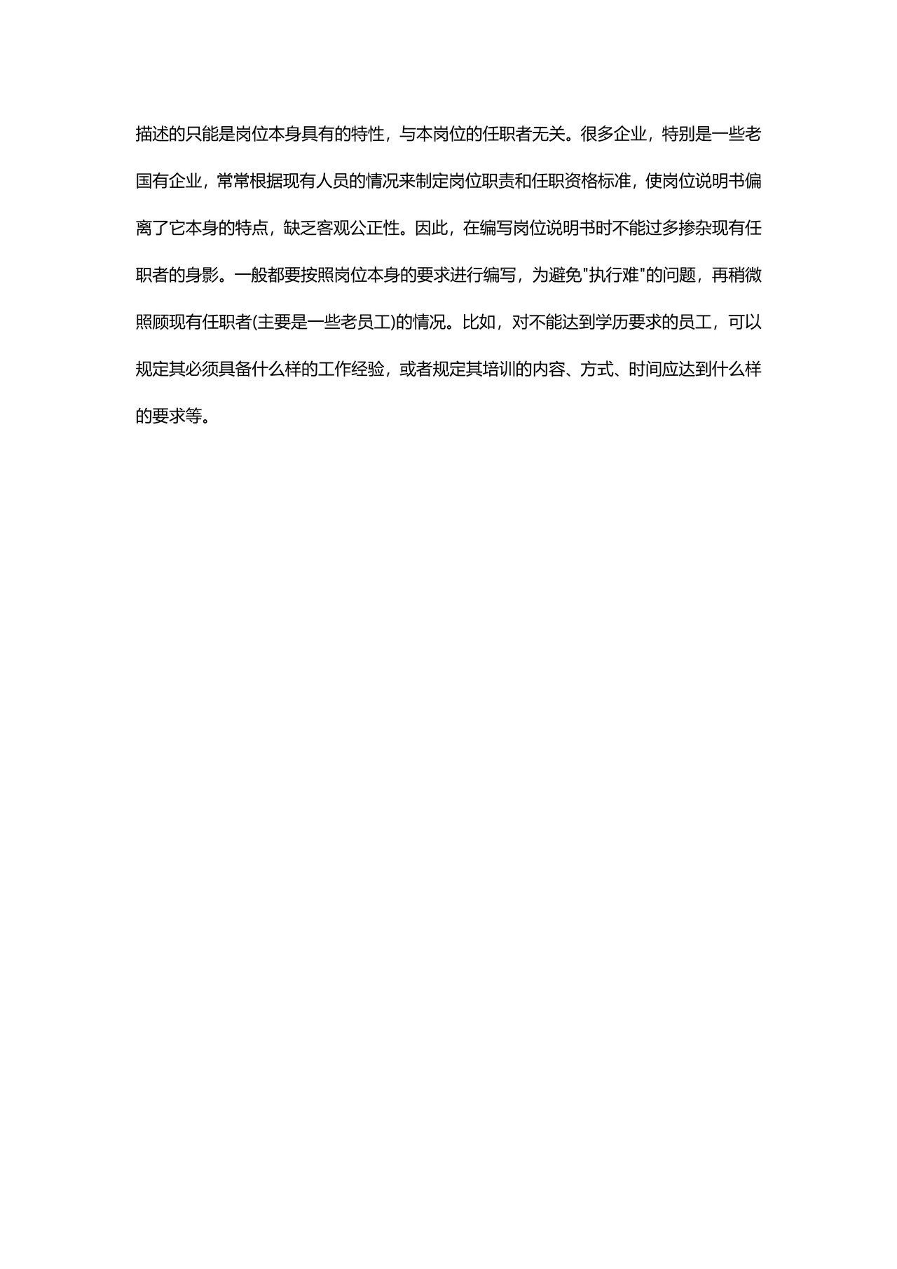 浅谈岗位说明书编写及误区分析