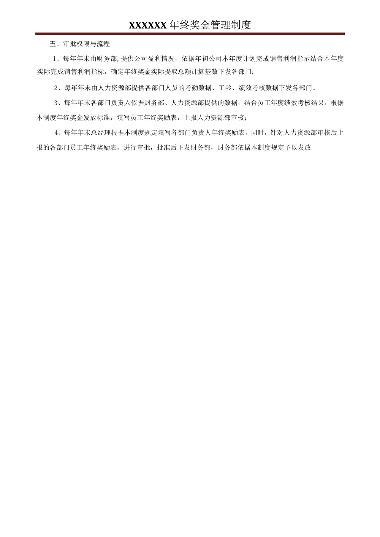 销售型年终奖金发放办法