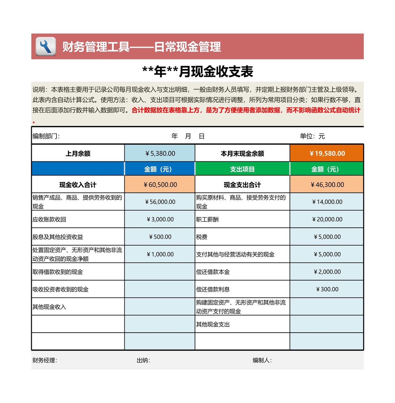 现金收支月报表（中小企业通用版）