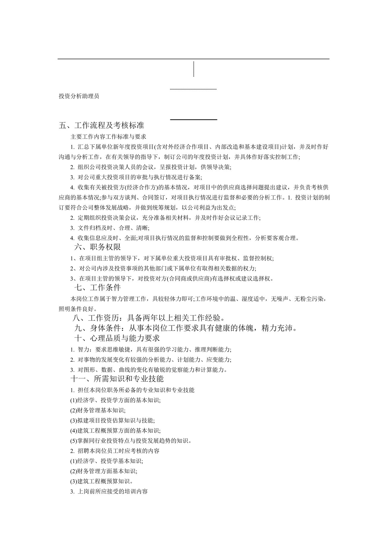投资理财人员工作说明书