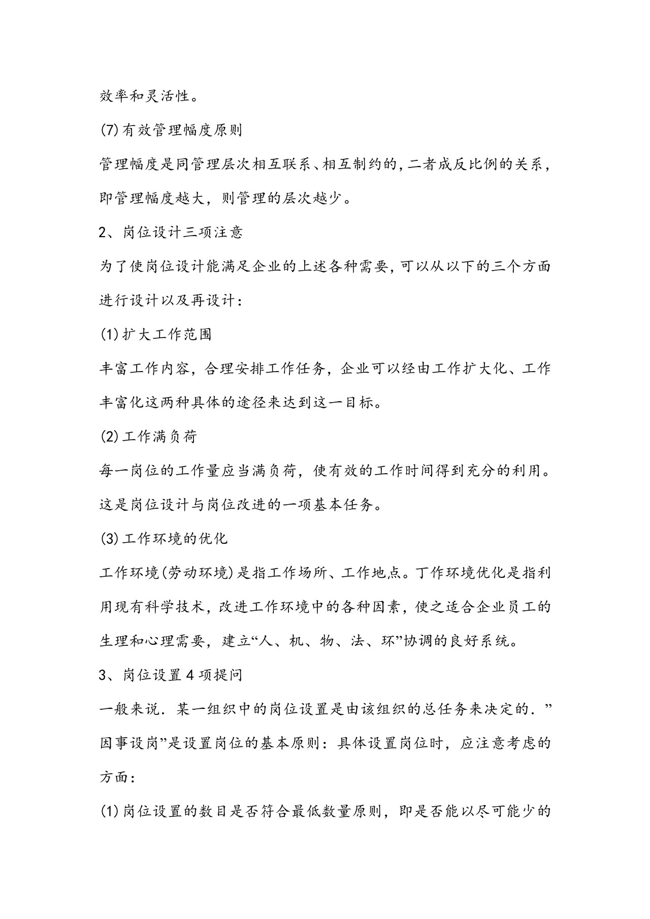 组织与岗位设计的原则和关注项