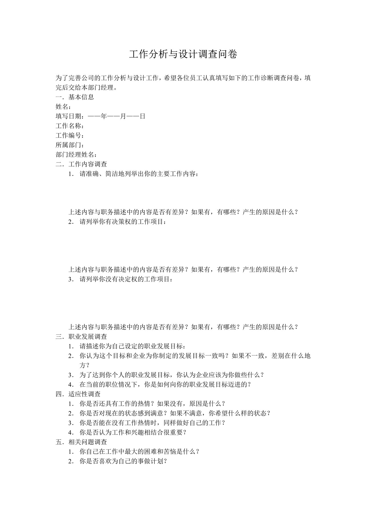 工作分析与设计调查问卷