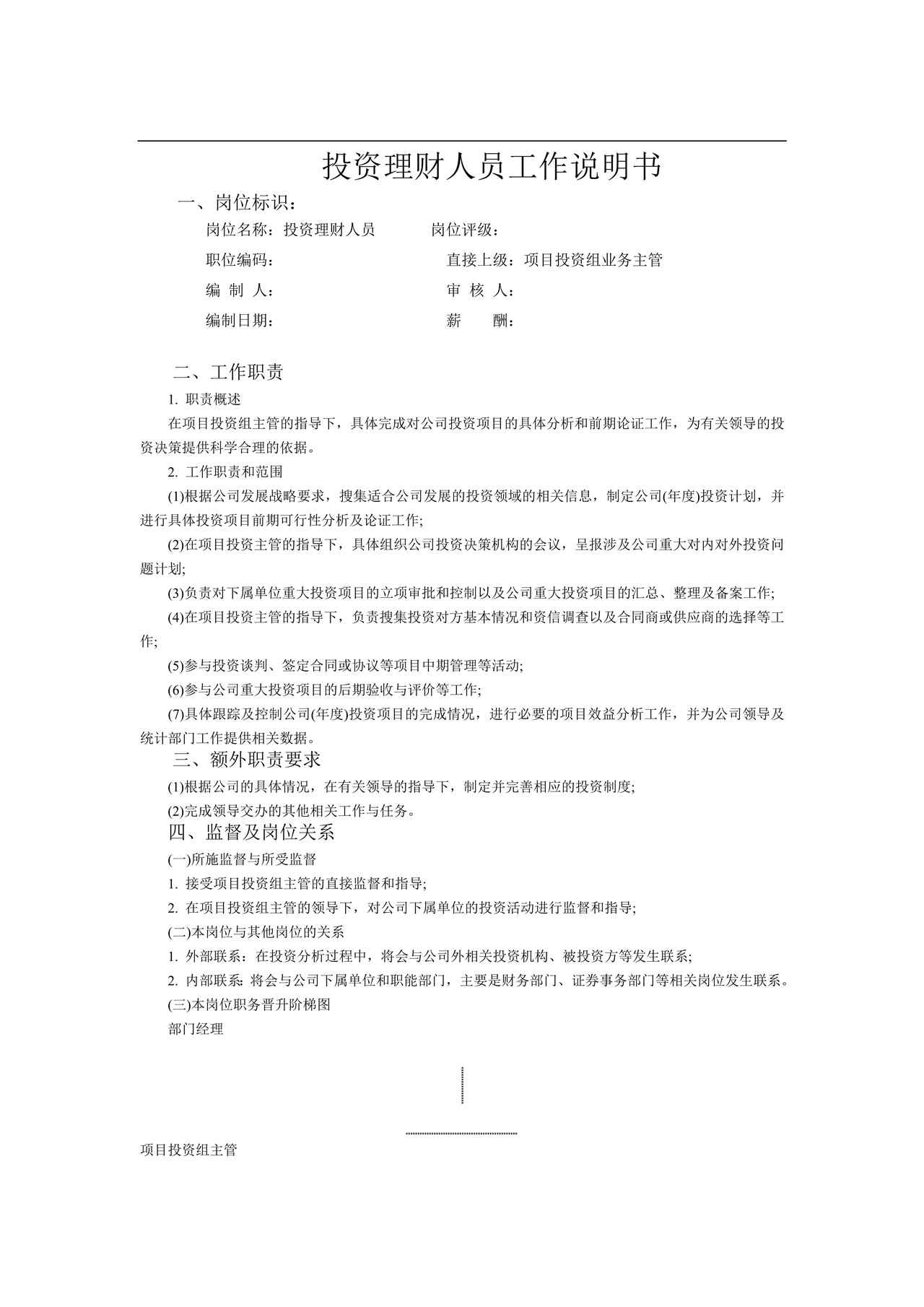 投资理财人员工作说明书