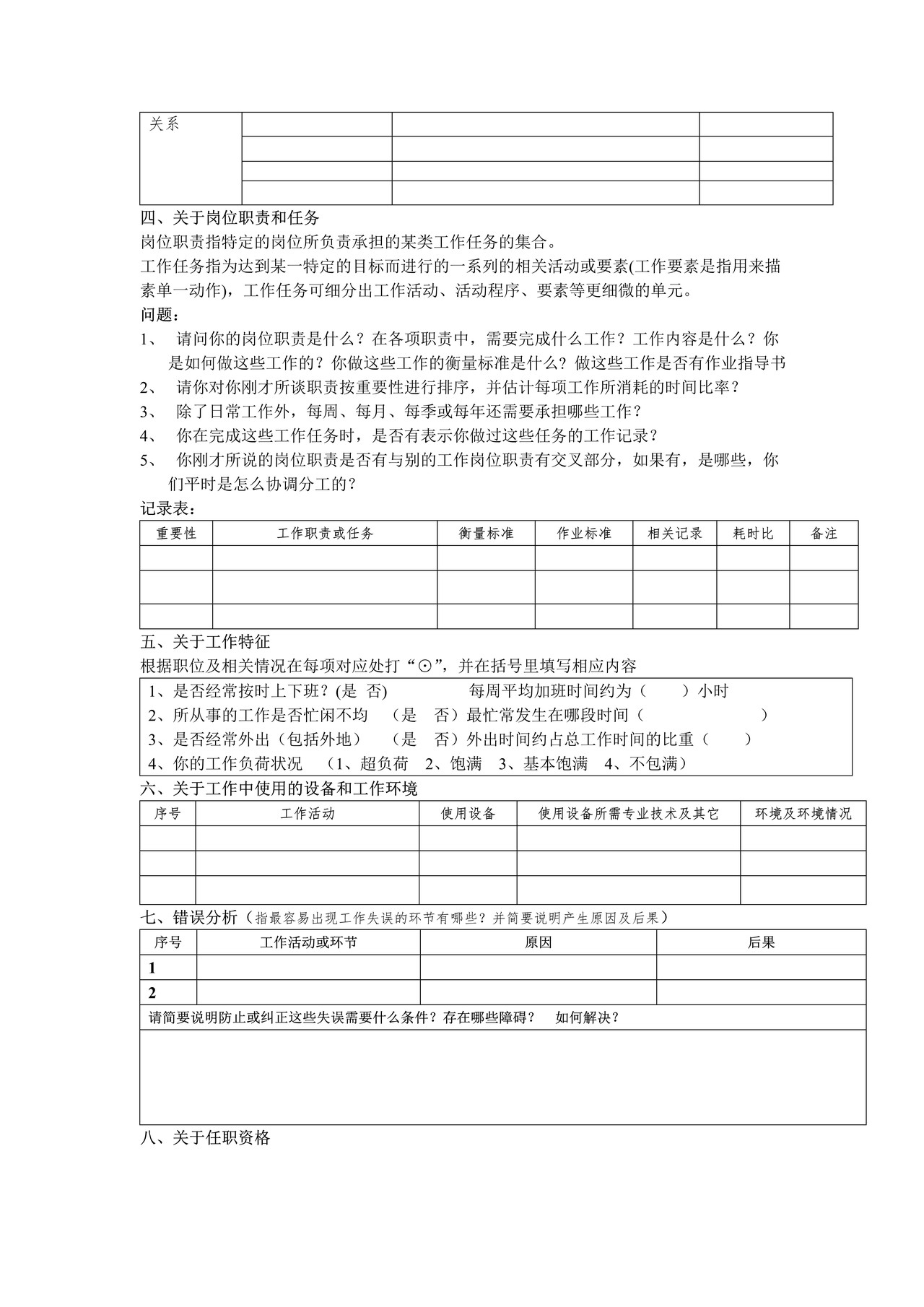 岗位评价结构化访谈提纲及记录表