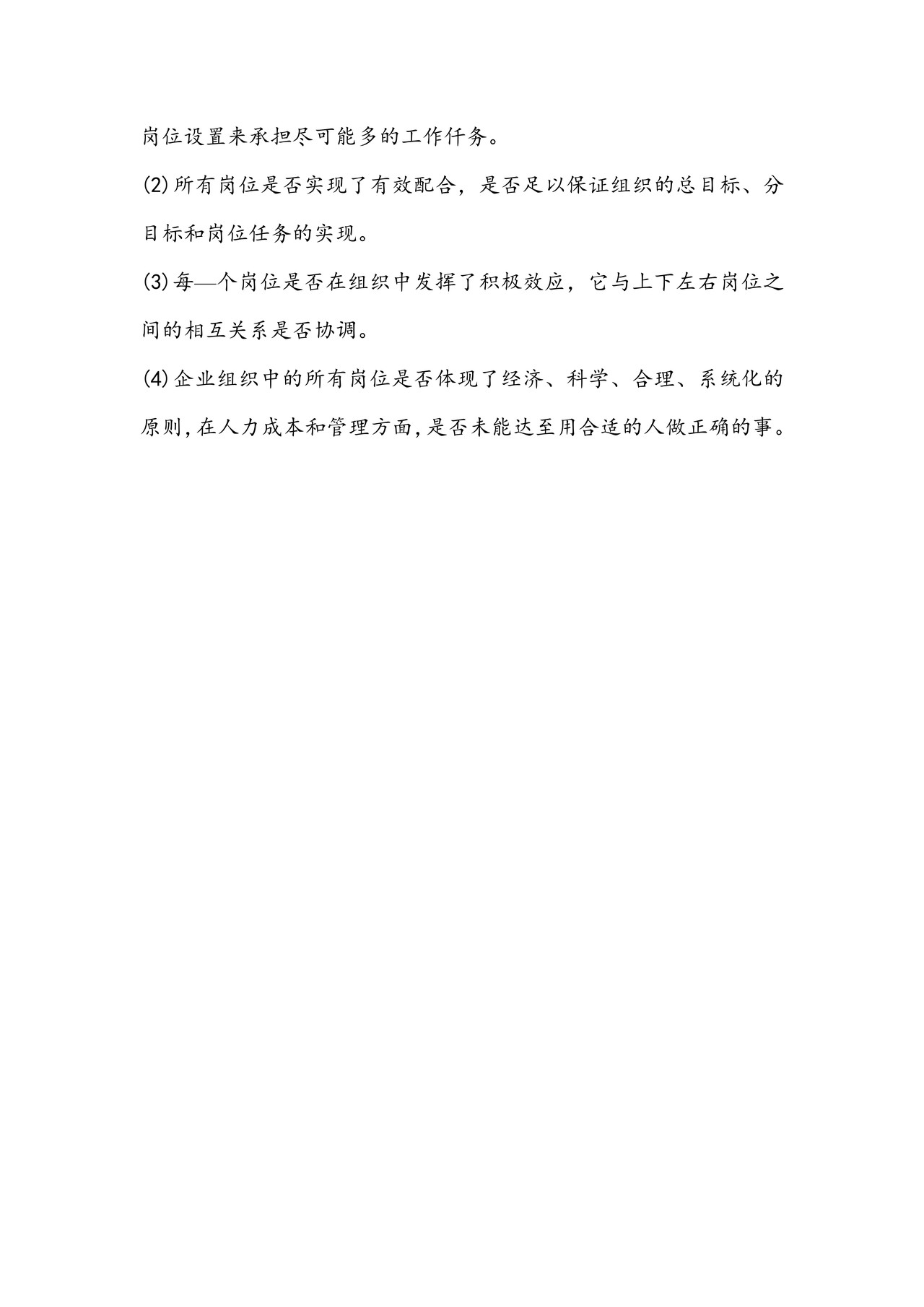 组织与岗位设计的原则和关注项