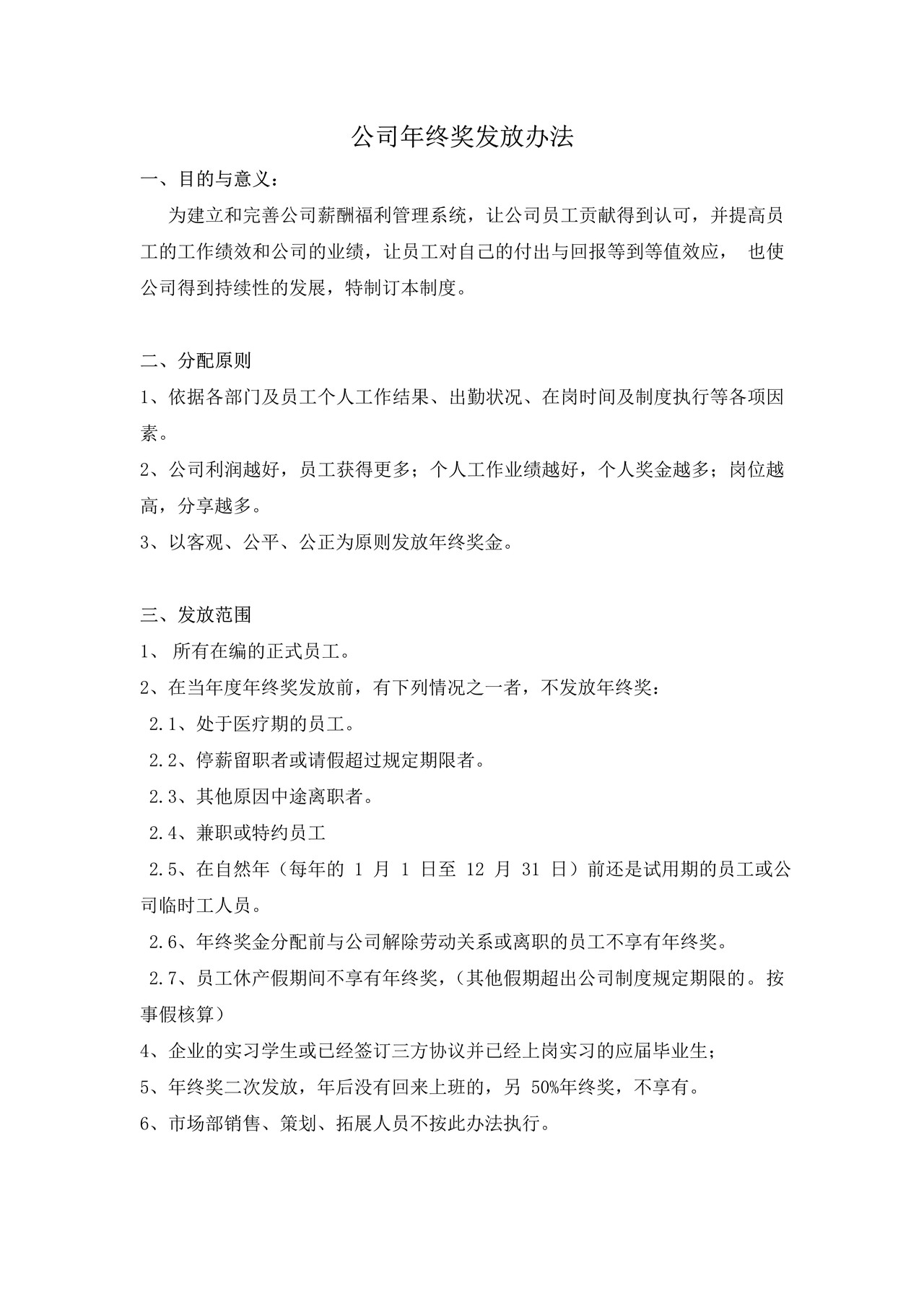 公司年终奖发放办法