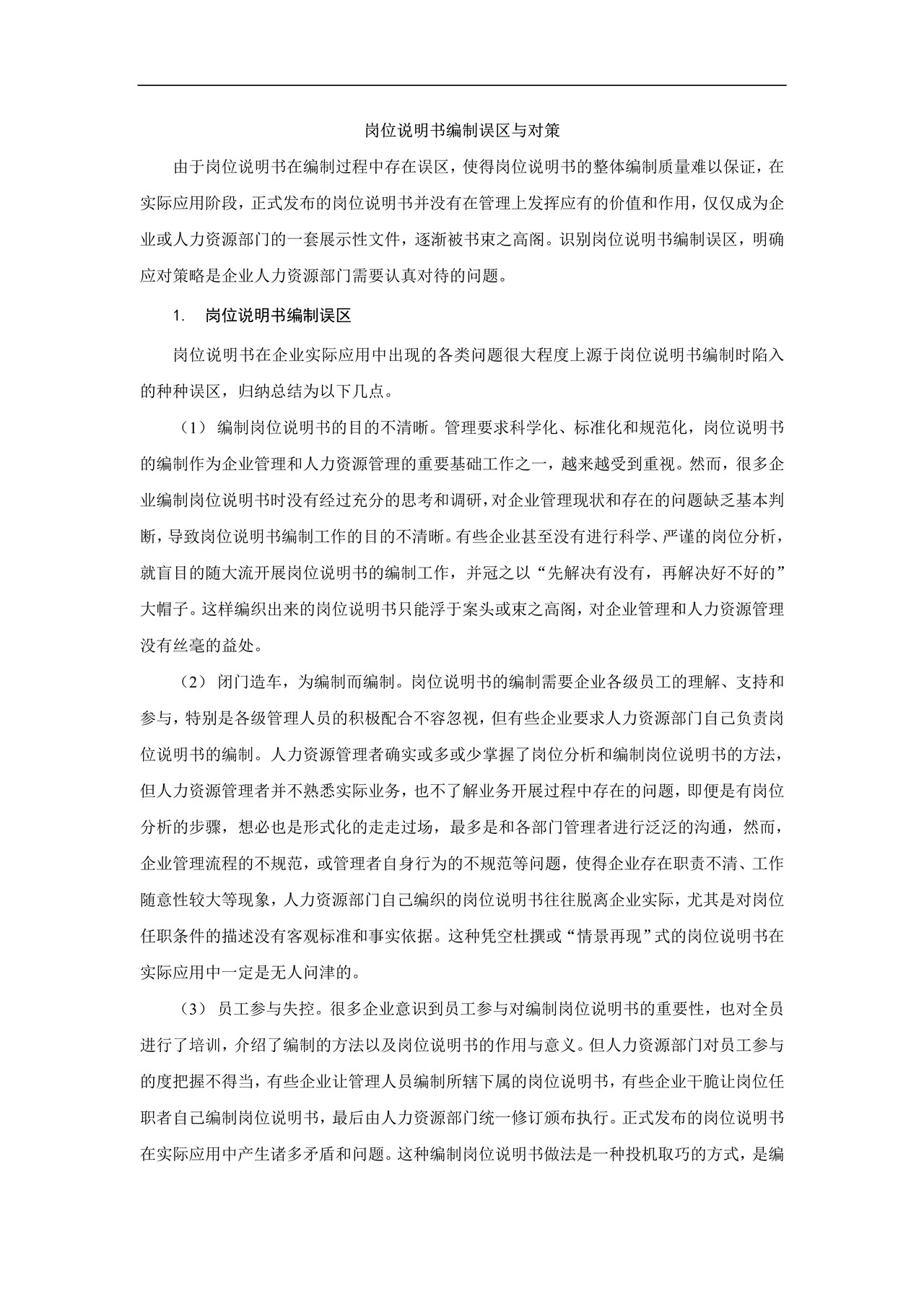 岗位说明书编制误区与对策