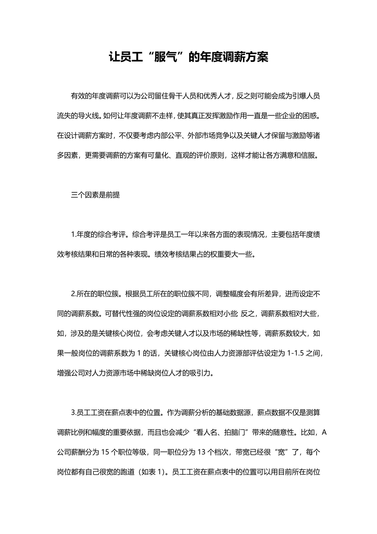 让员工“服气”的年度调薪方案