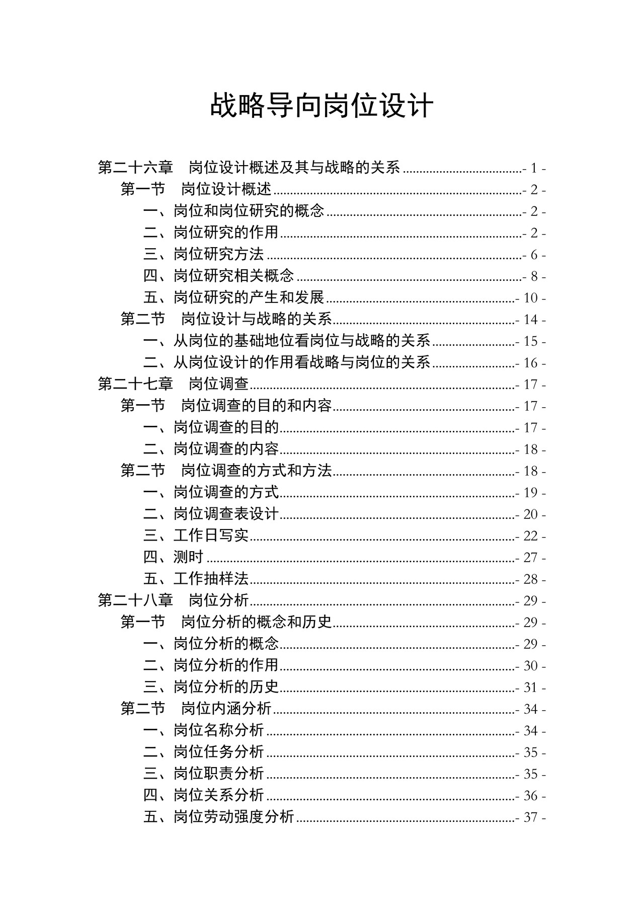 战略导向岗位设计