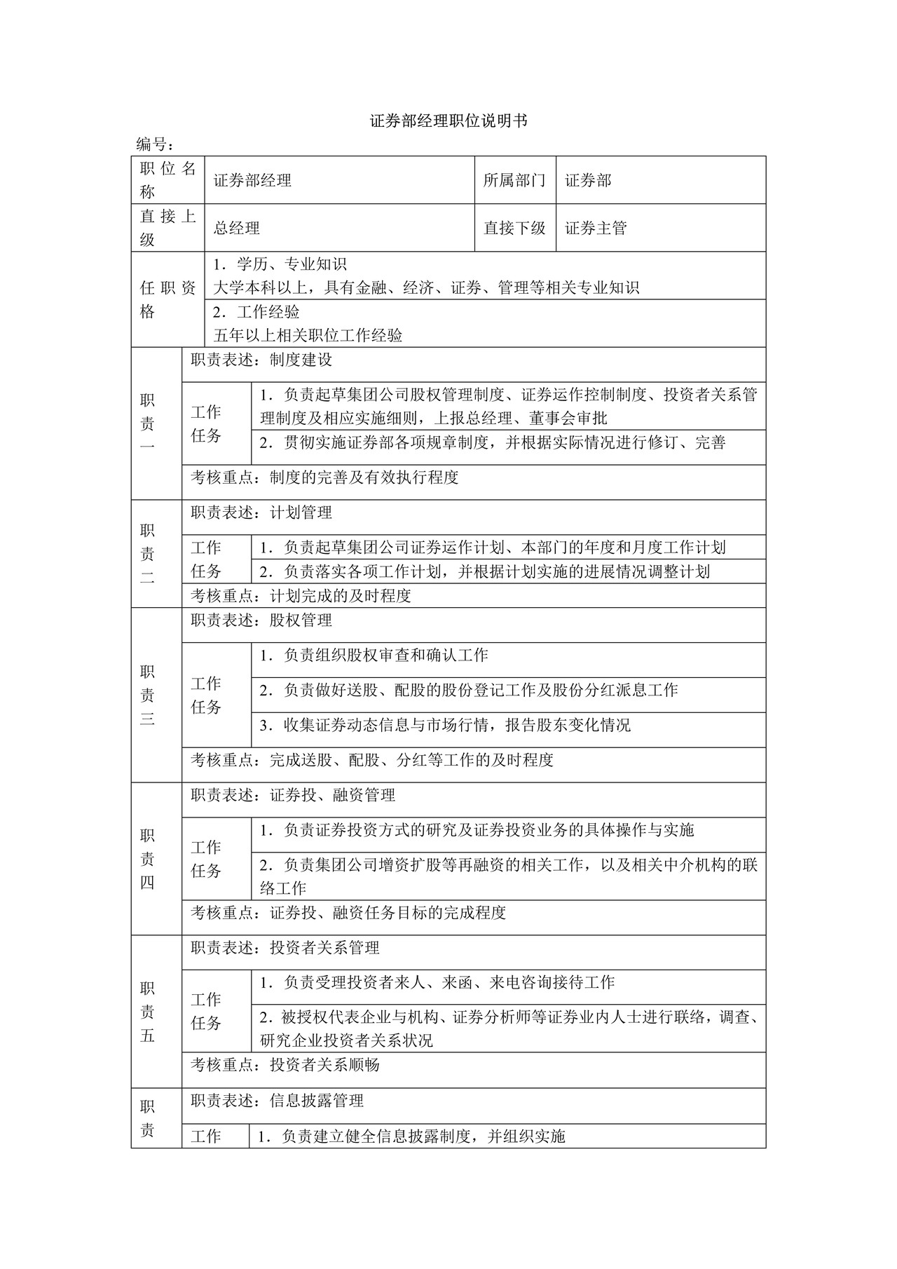 证券部经理职位说明书