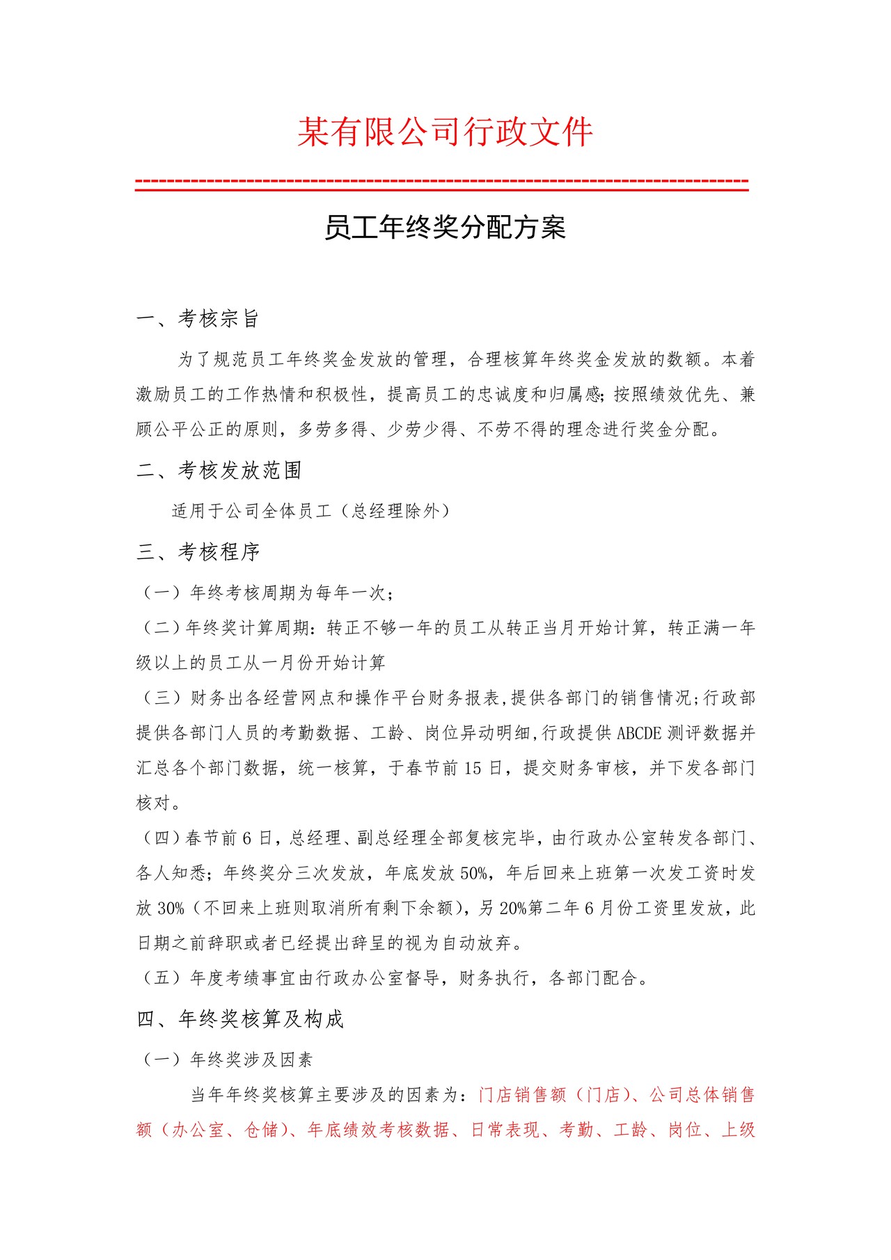 员工年终奖分配方案（规范行政文件）