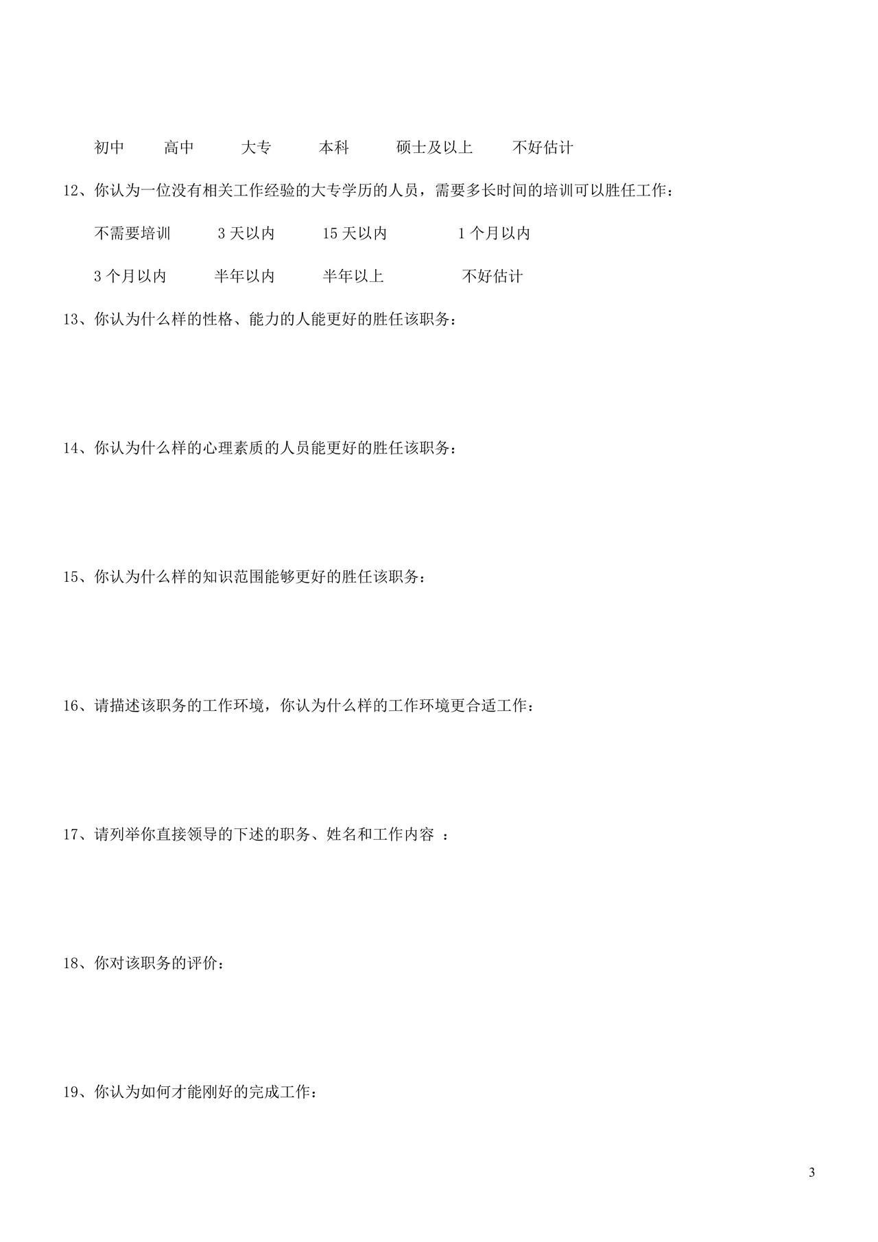 岗位分析调查表