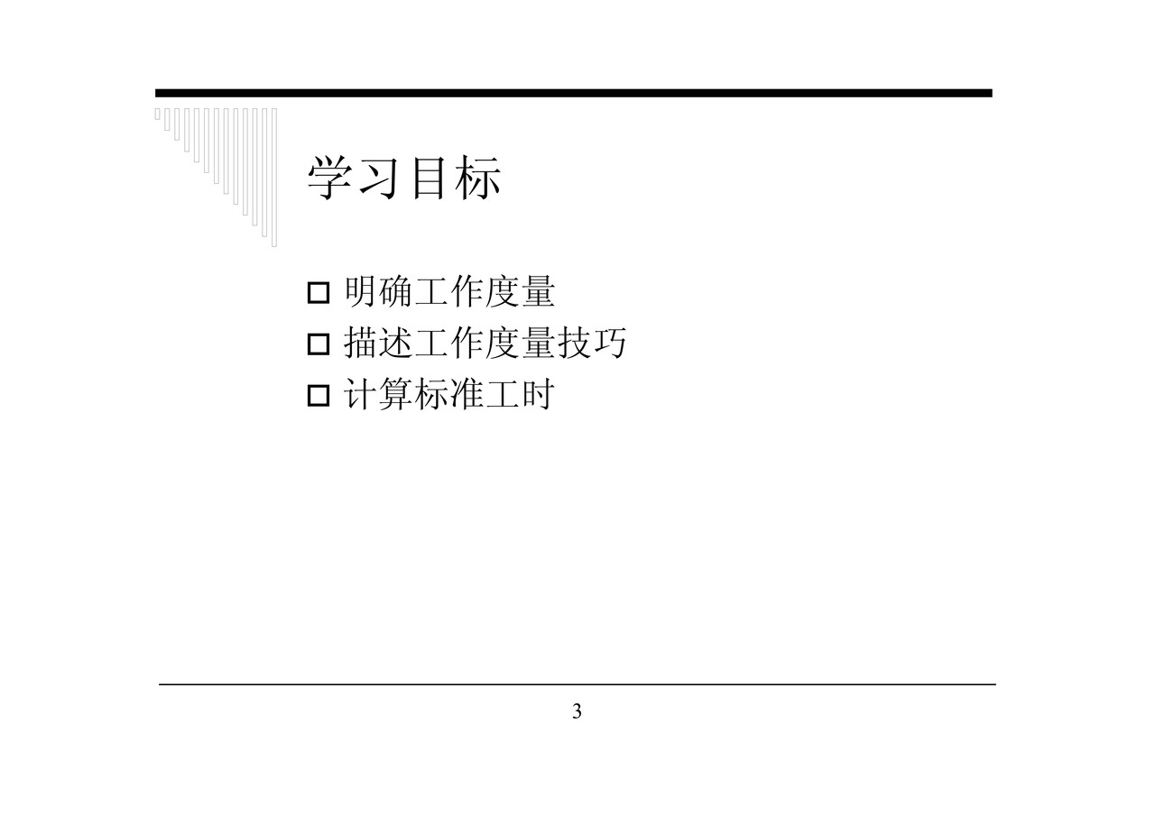 工作度量方法