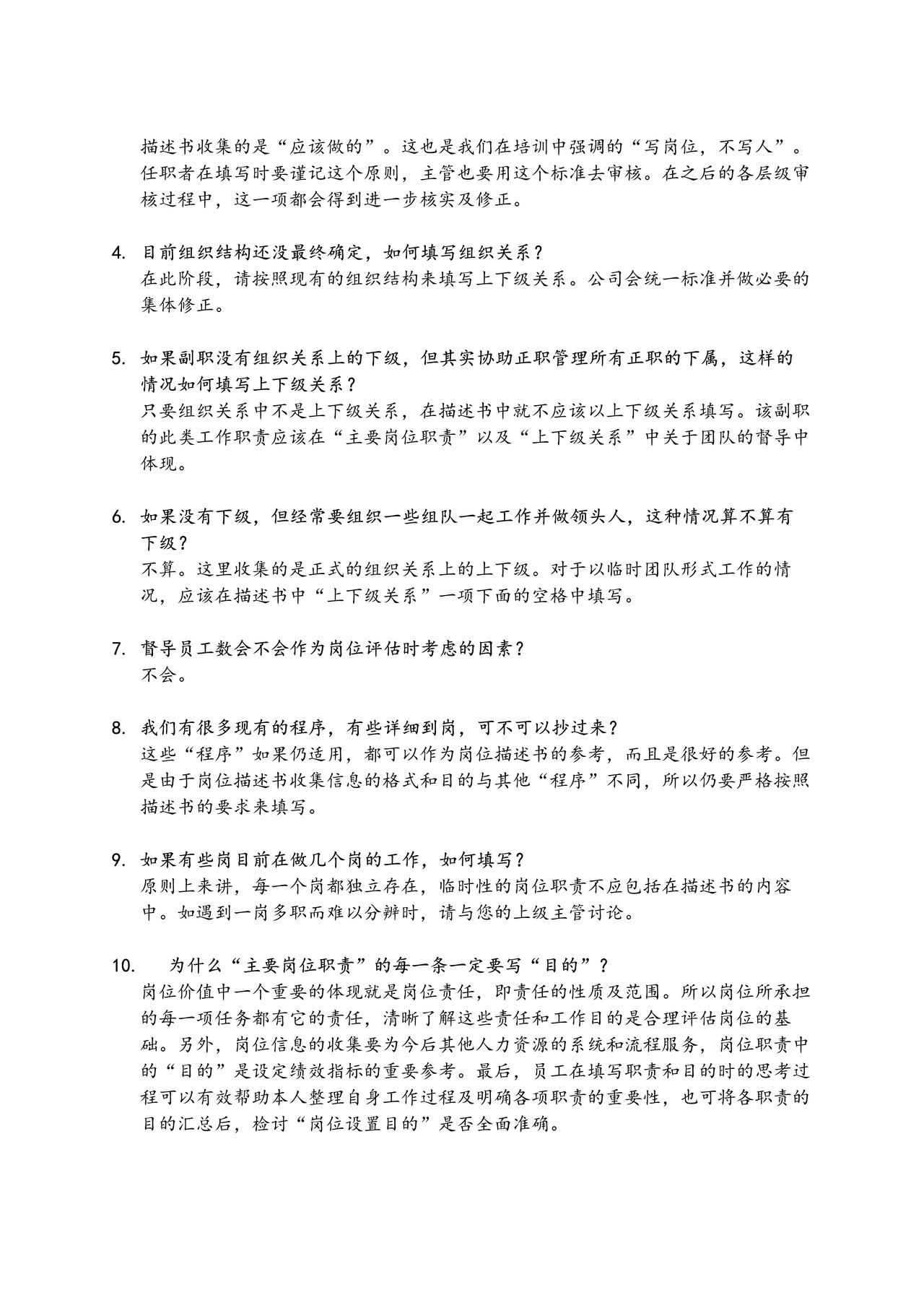 岗位描述书培训问答及讨论总结