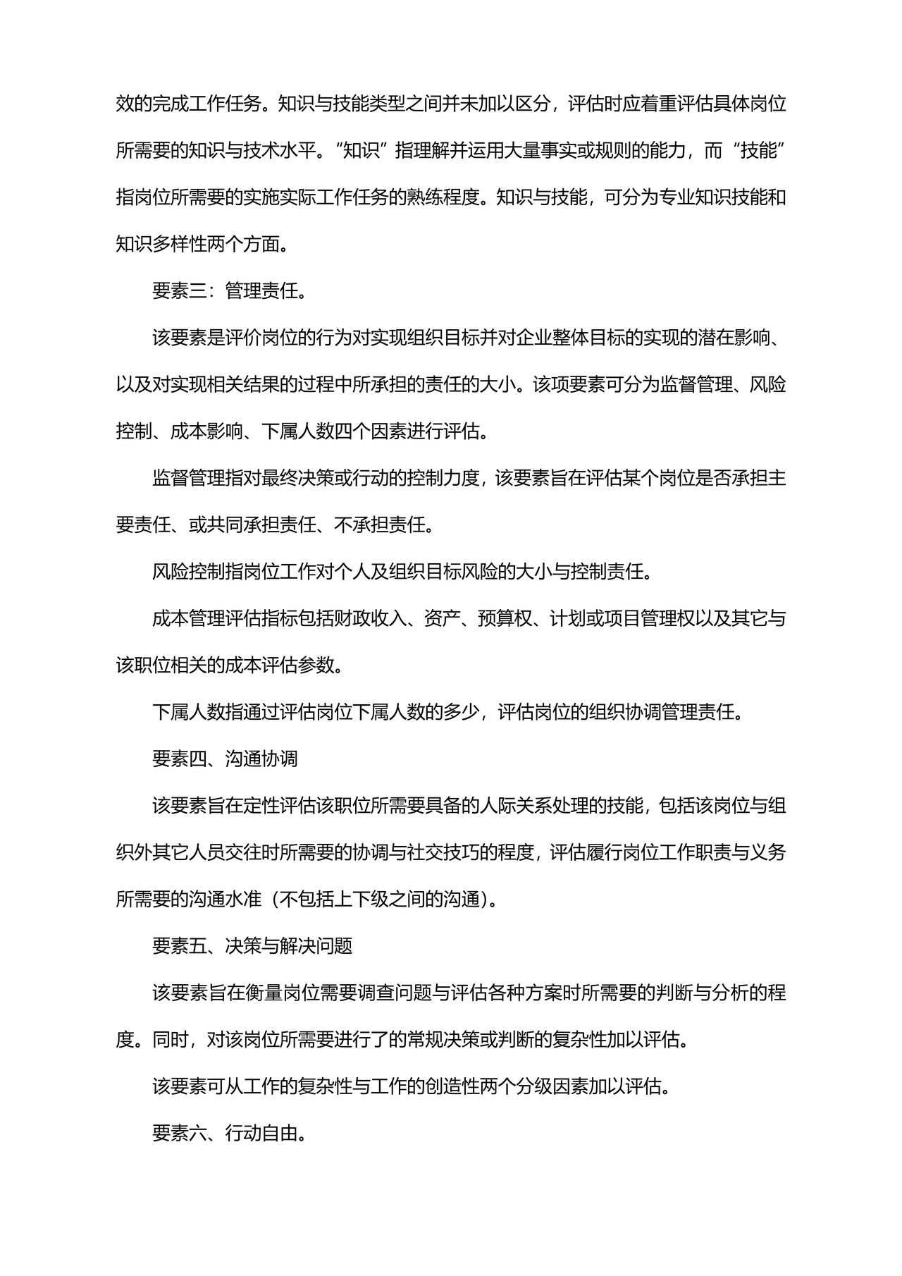 如何用要素分析法进行岗位评估