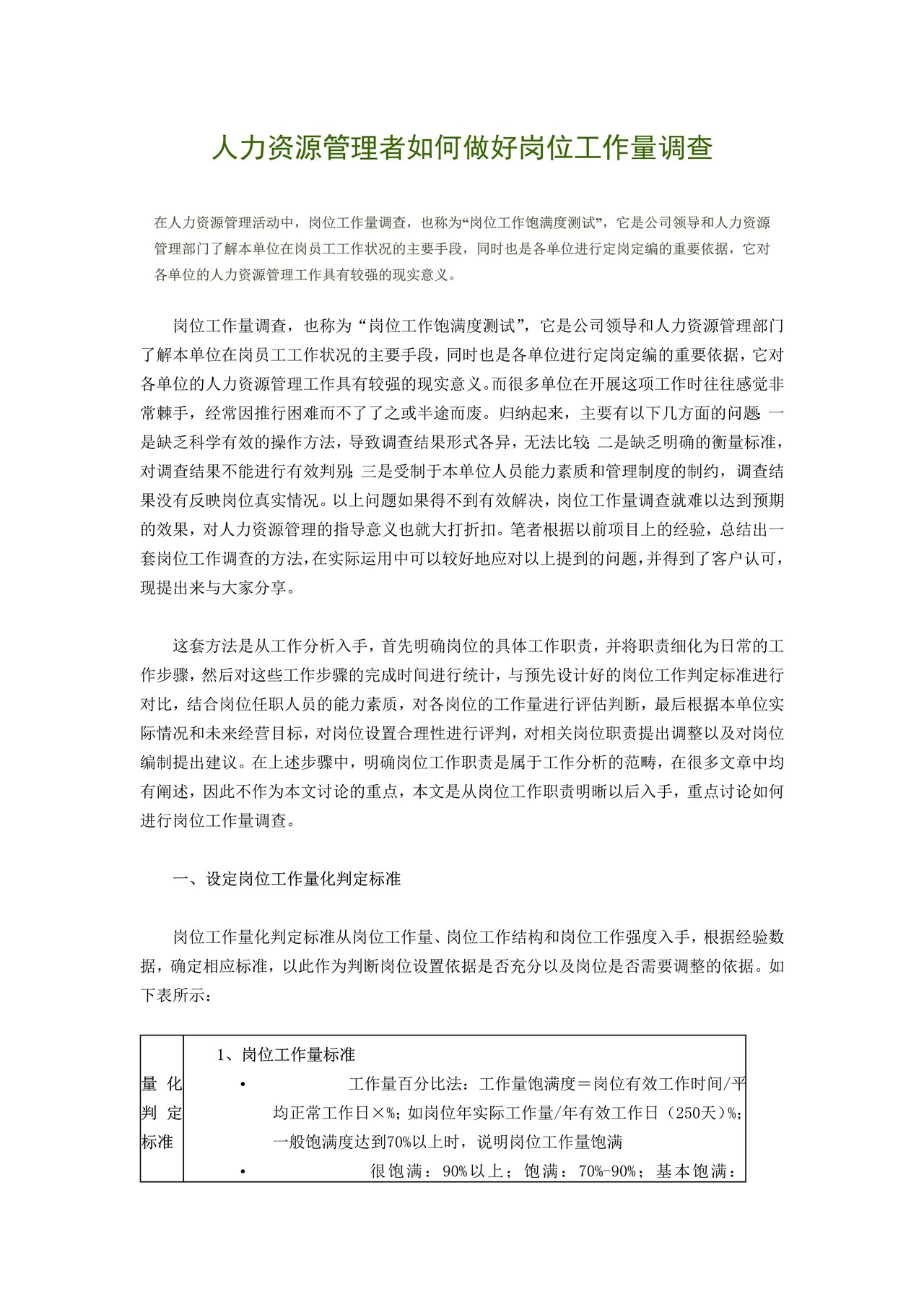 人力资源管理者如何做好岗位工作量调查