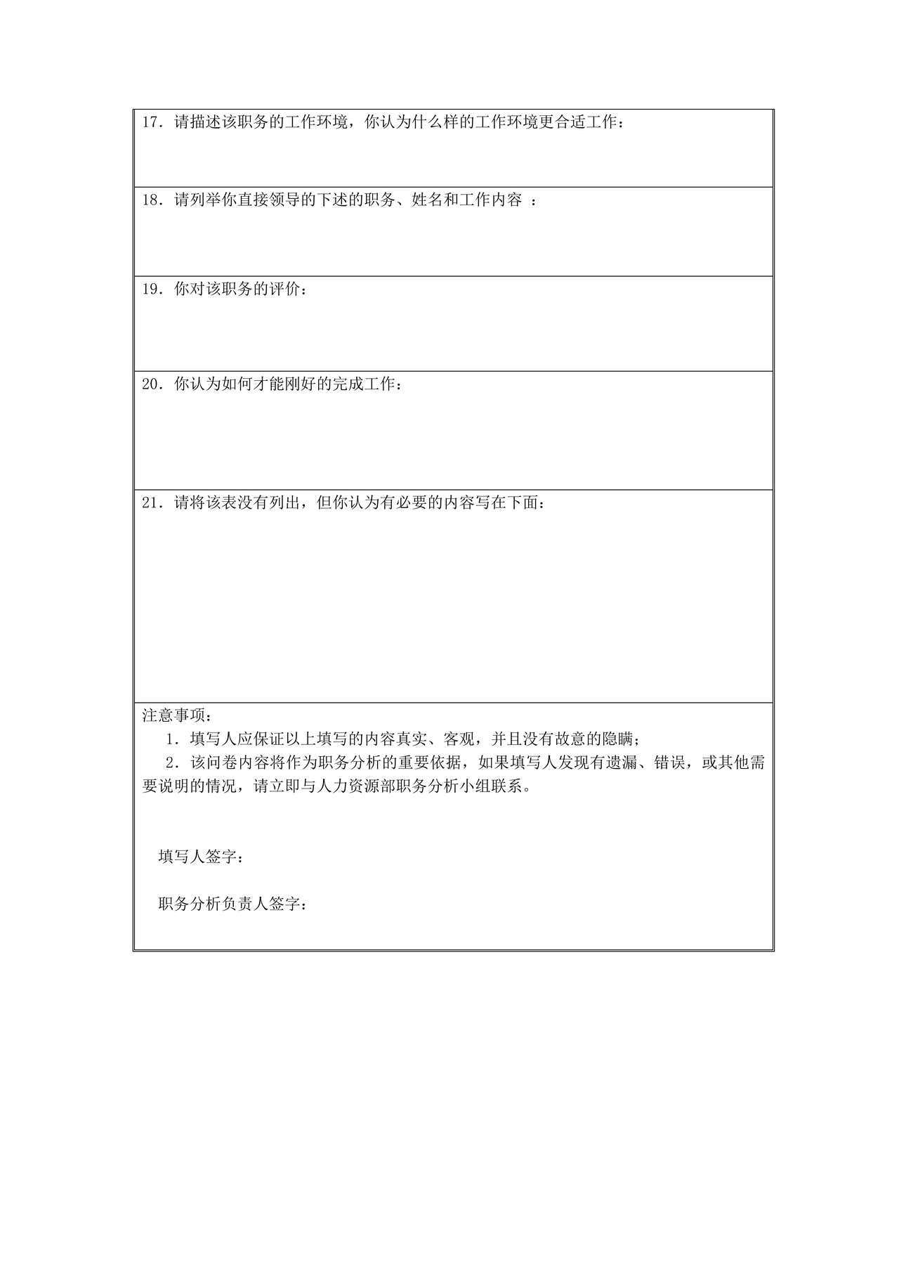 职务分析调查表-模板1