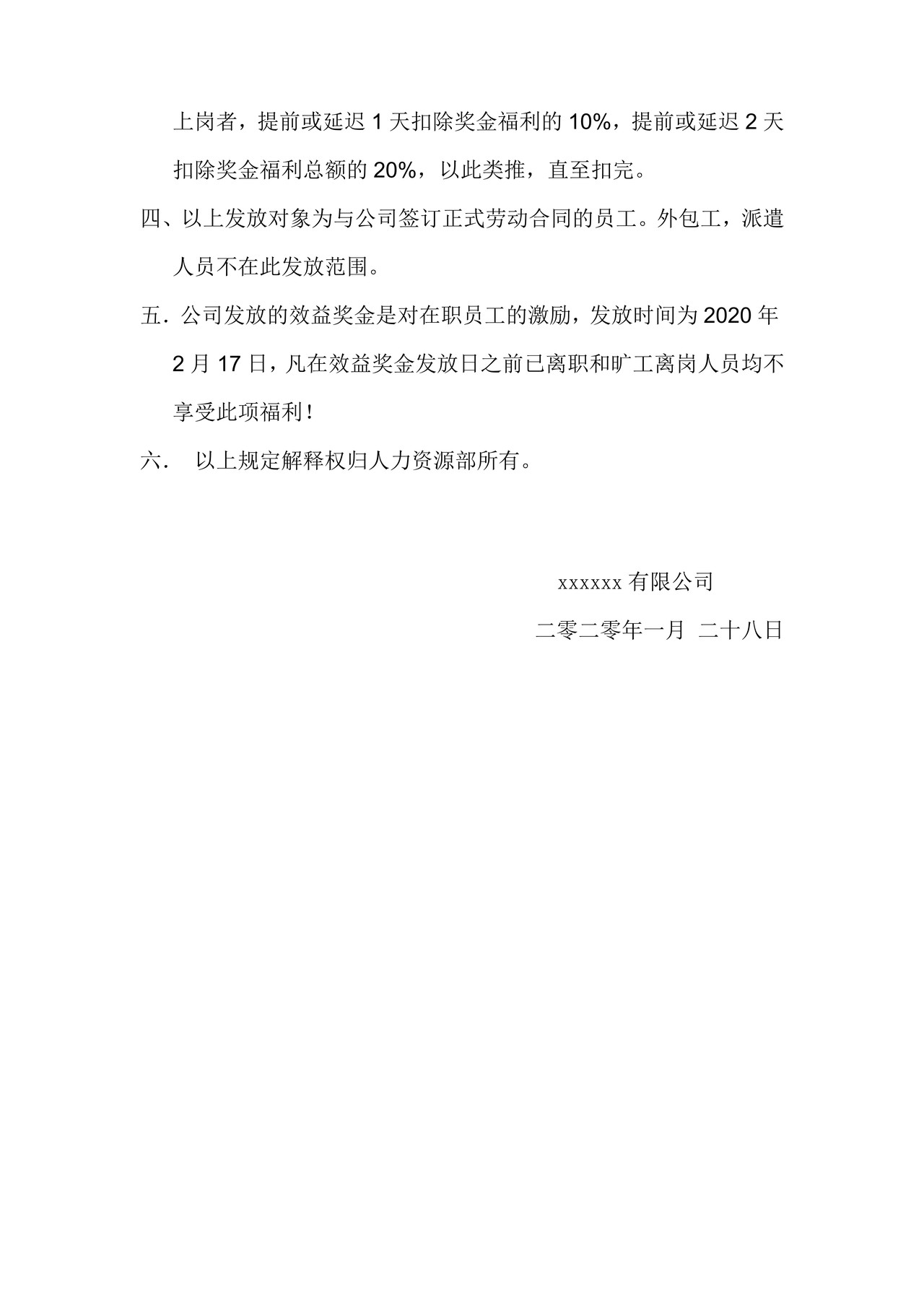 年度效益奖金发放通知