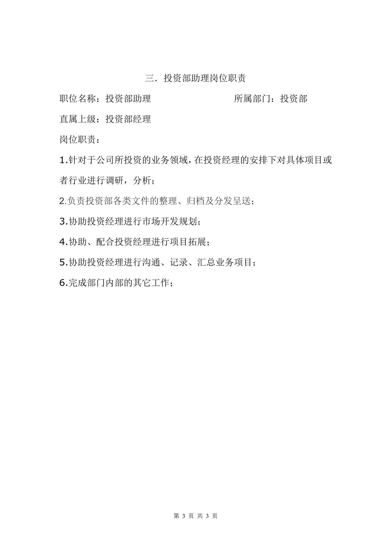 投资部岗位职责