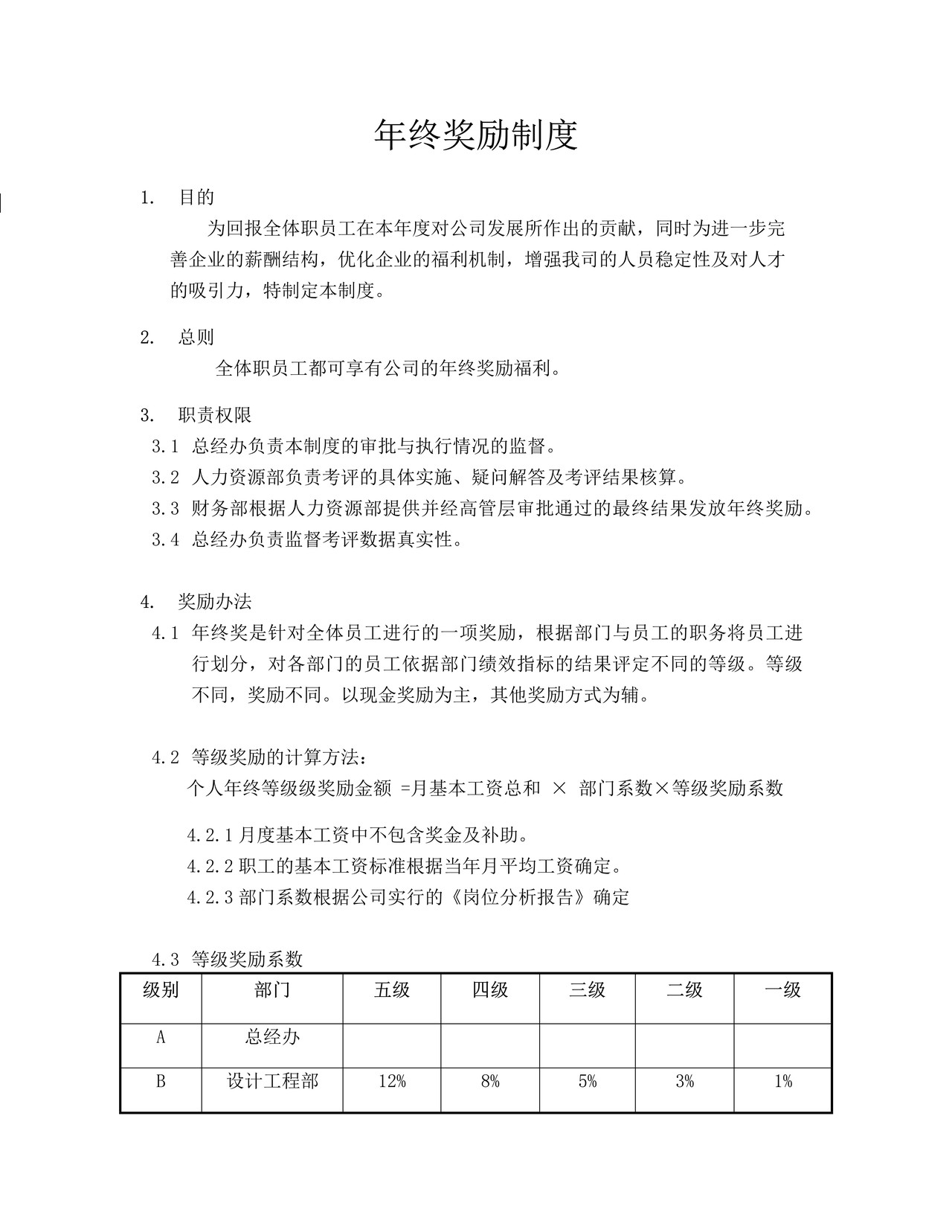 年终奖实施方案(评定方法,计算方案)