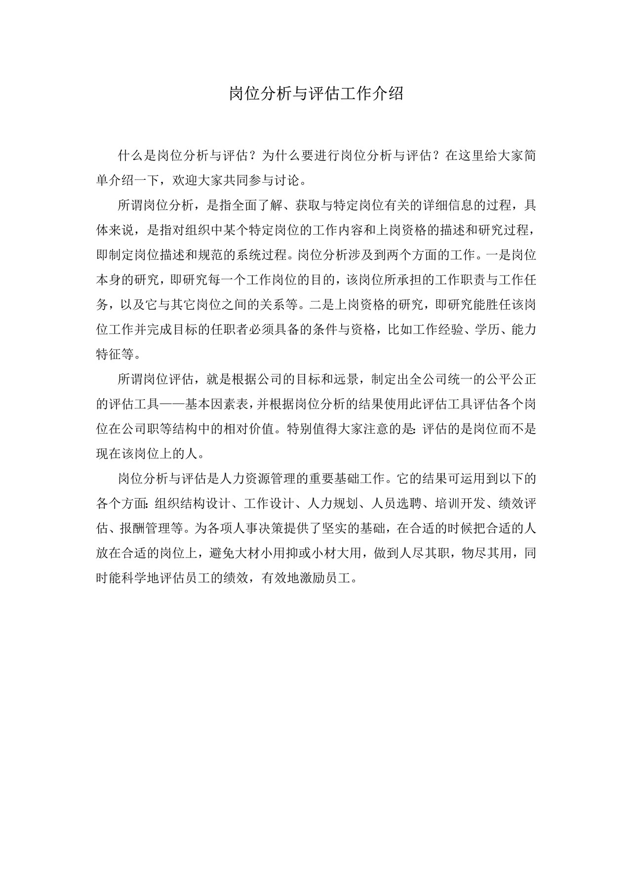 岗位分析与评估工作介绍