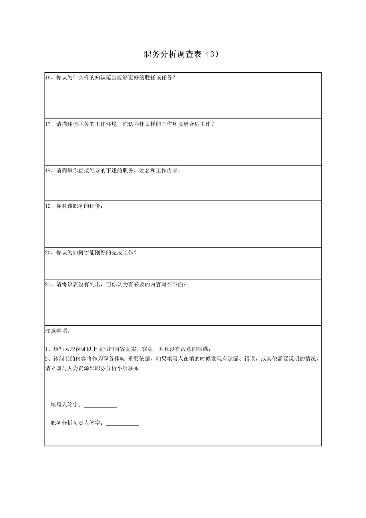 职务分析调查表-模板3