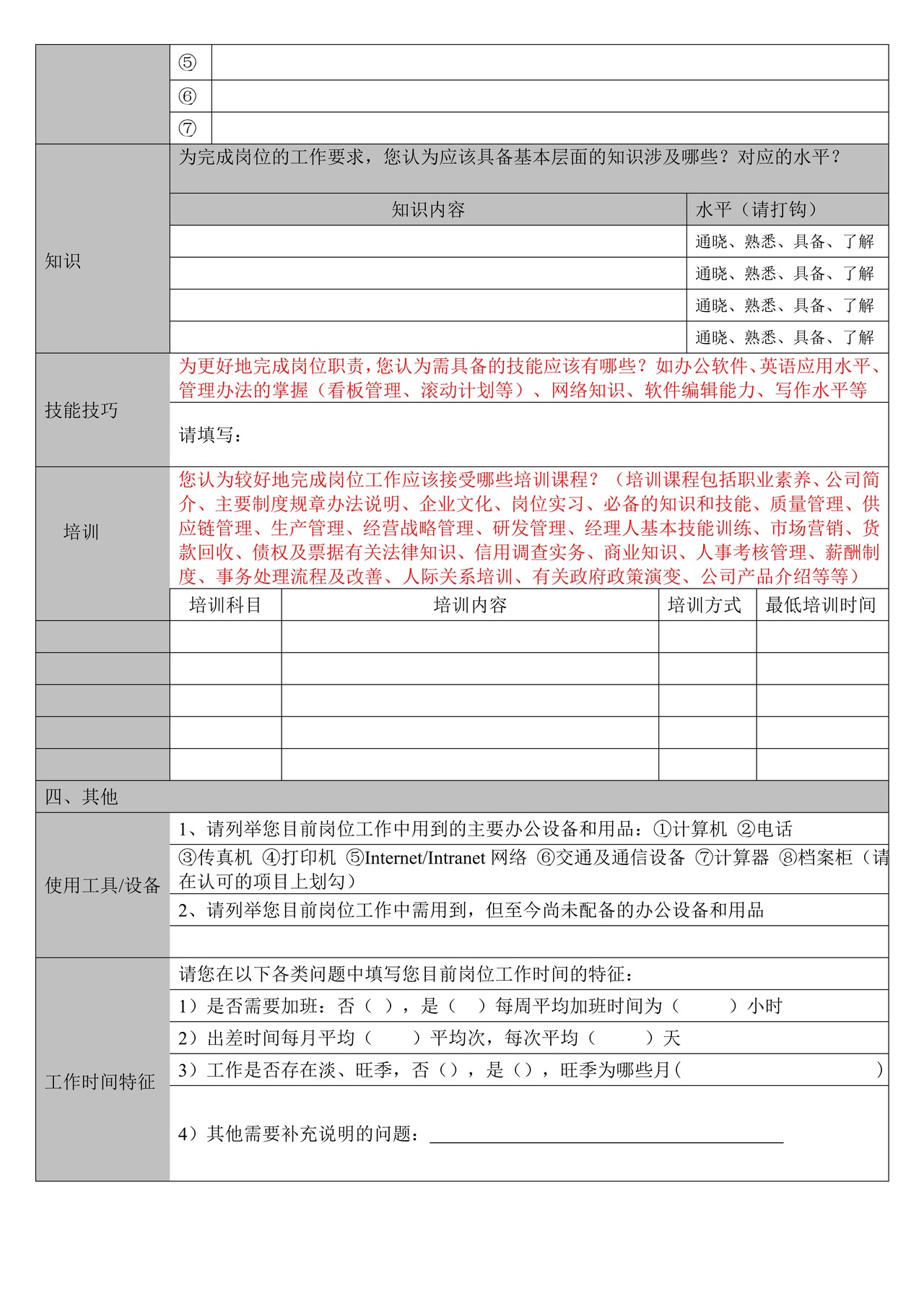 岗位说明书调查问卷