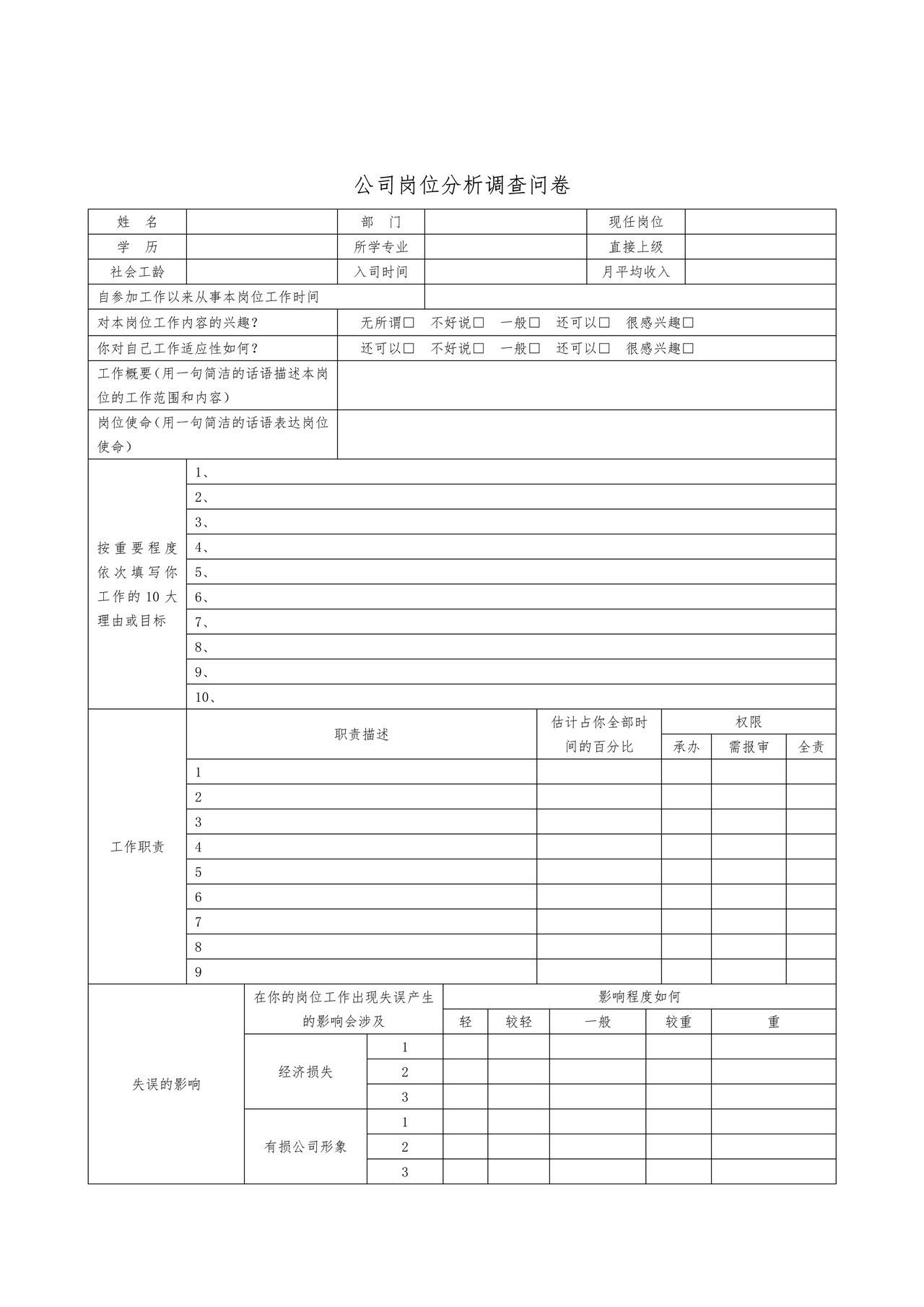公司岗位分析调查问卷