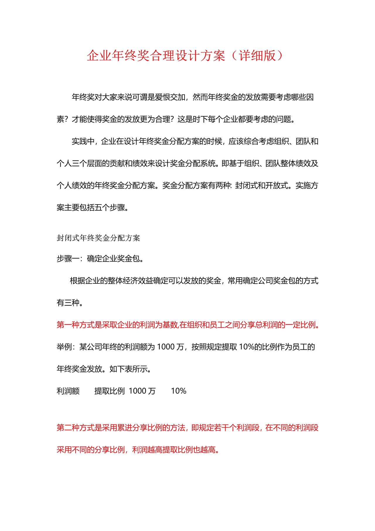 企业年终奖合理设计方案（详细版，多种参考方案） 