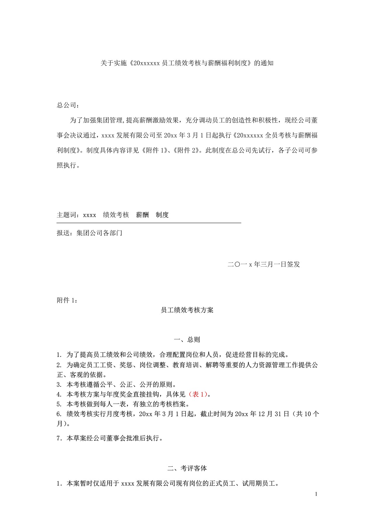 年度薪酬福利体系及优秀员工评选方案