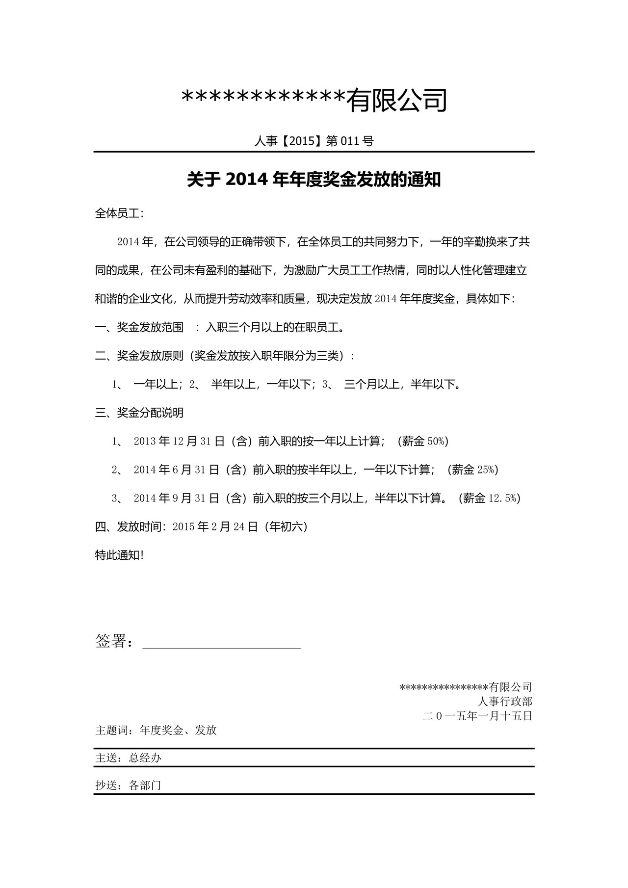 关于本年度员工年终奖发放通知
