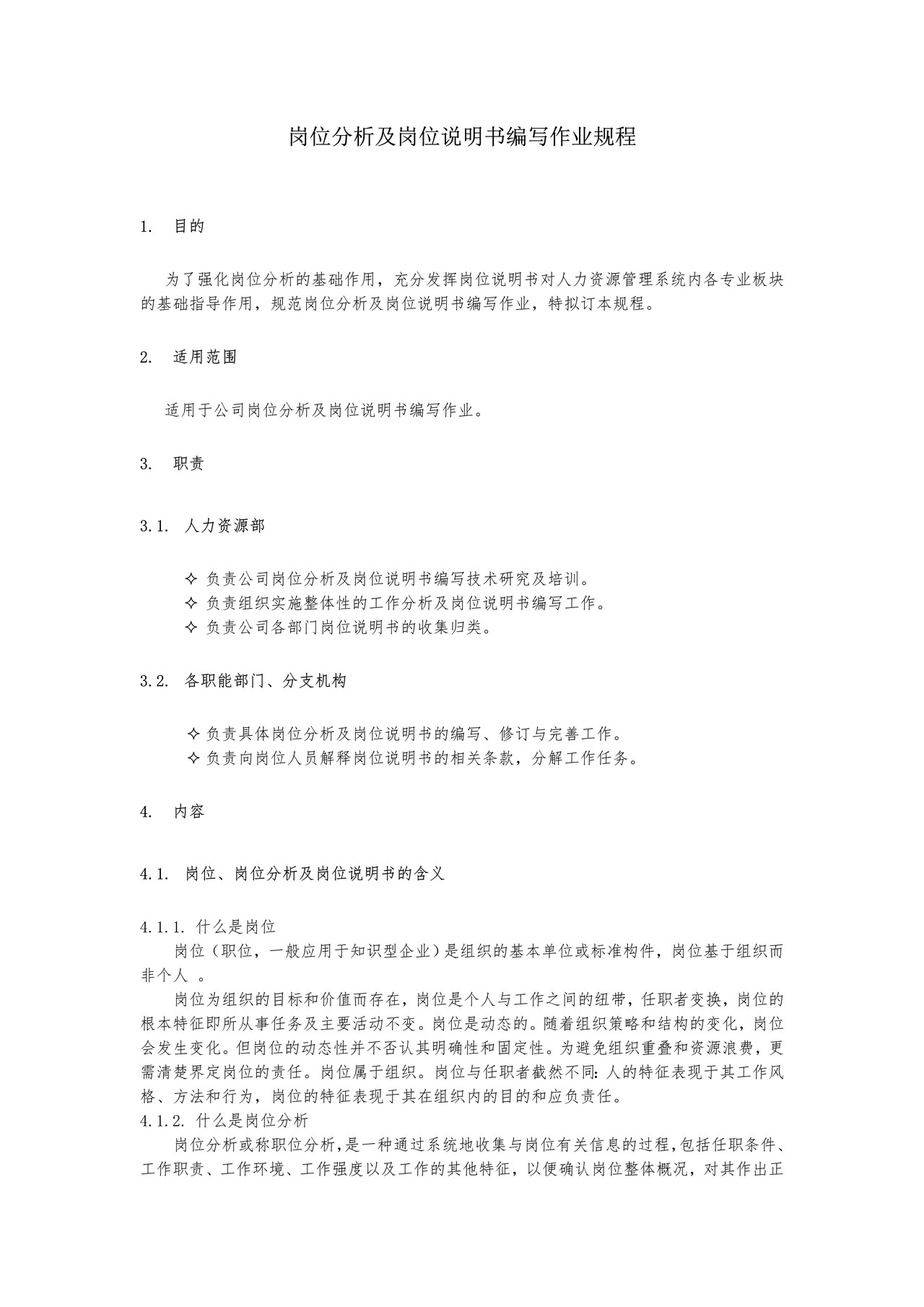 岗位分析及岗位说明书编写作业规程