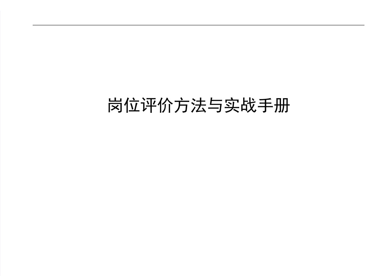 岗位评价方法与实战手册