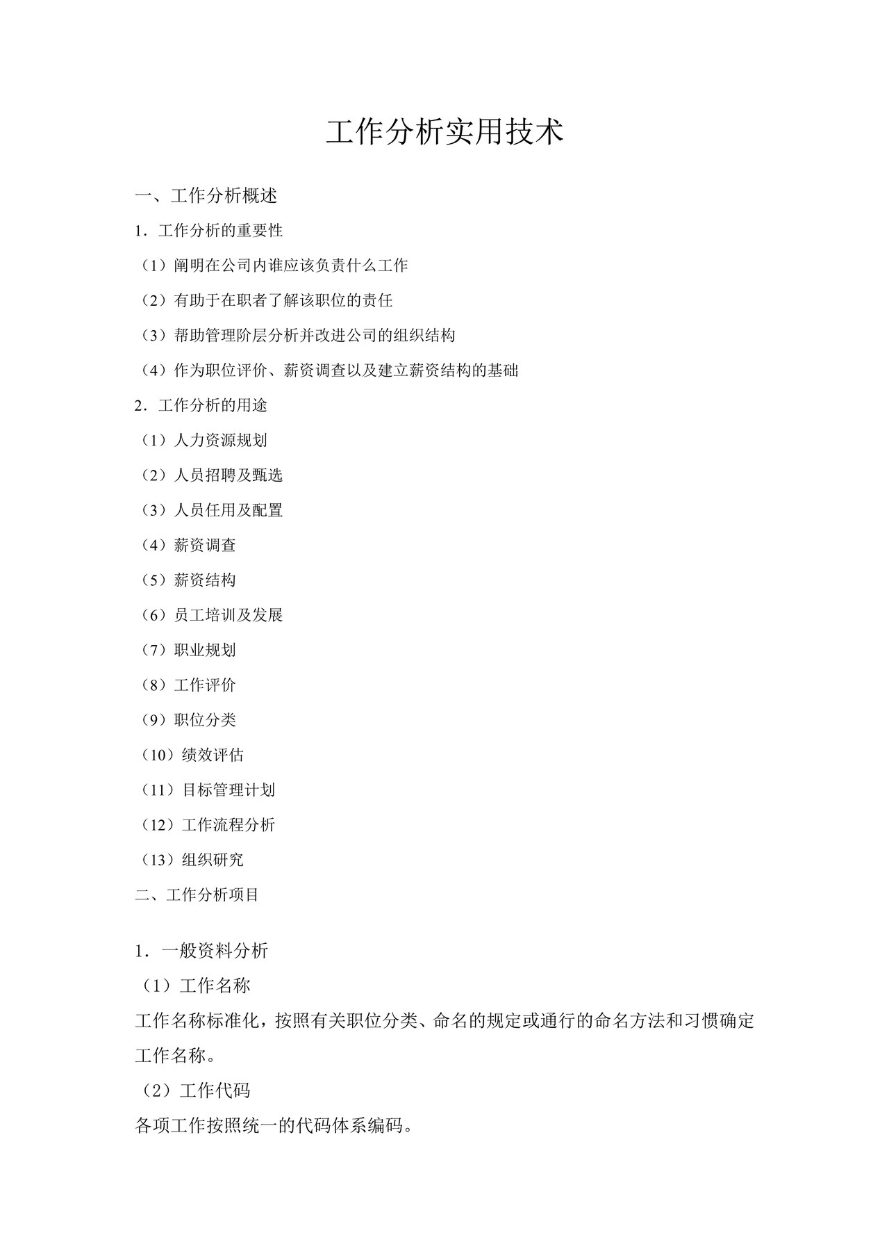 工作分析实用技术