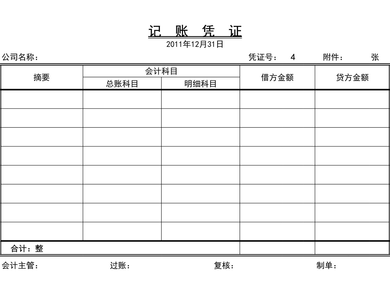 excel财务软件(包含会计科目、凭证录入、凭证打印等）