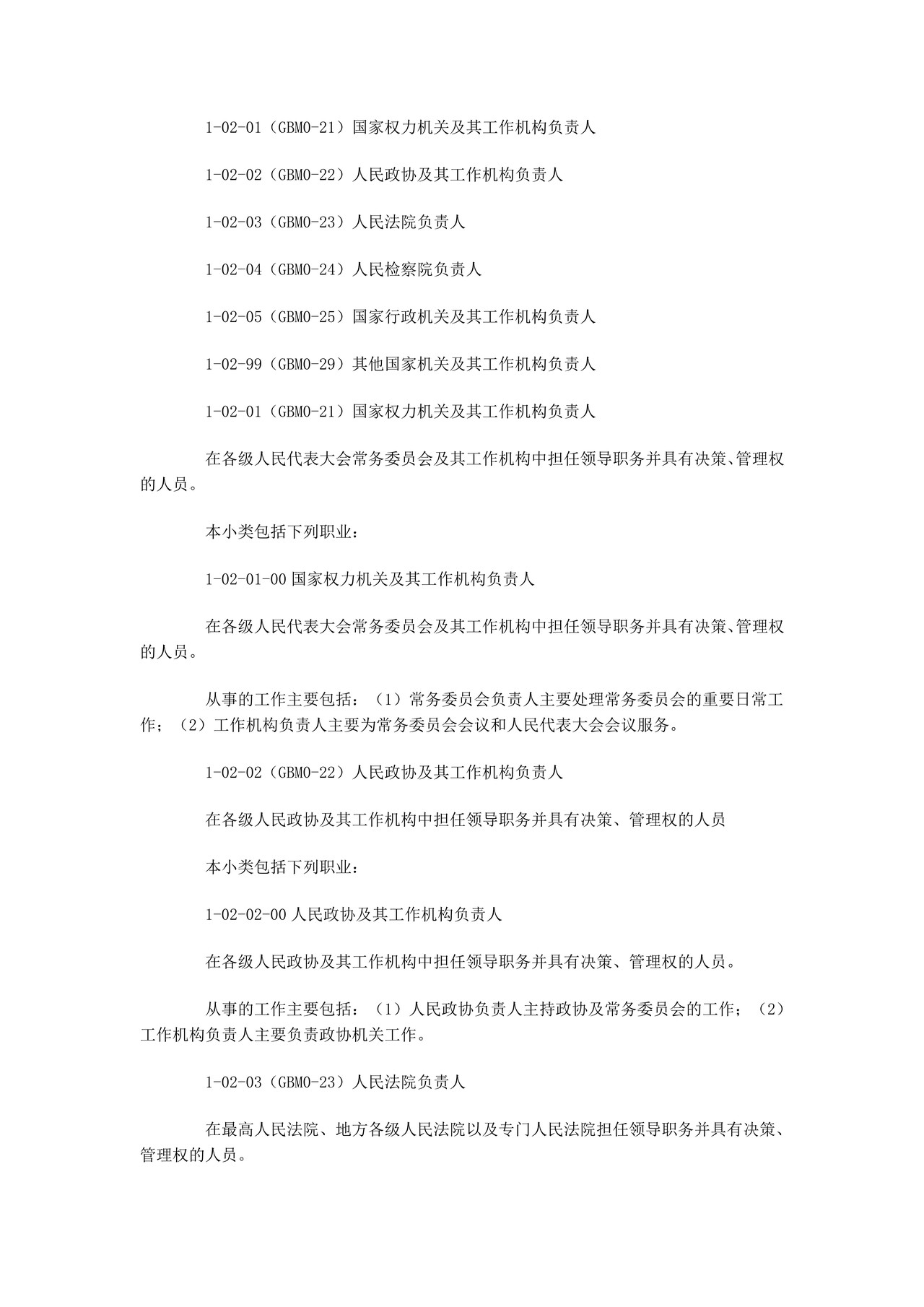 中国职业分类体系表