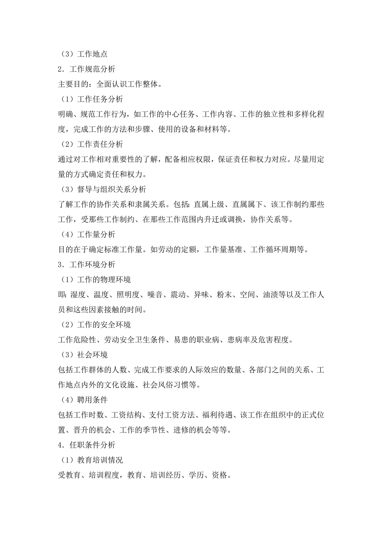 工作分析实用技术