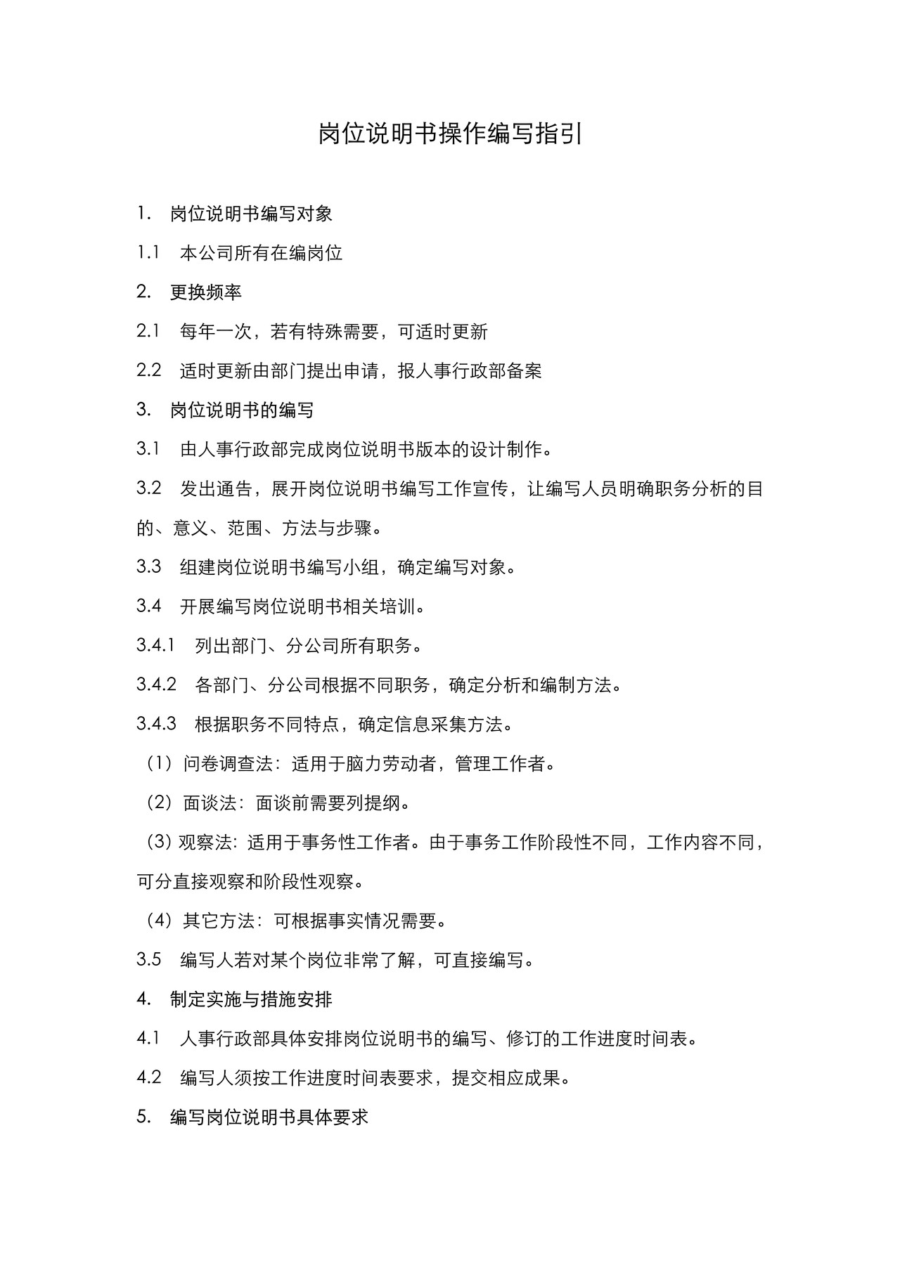 岗位说明书编写操作指引(精品干货)