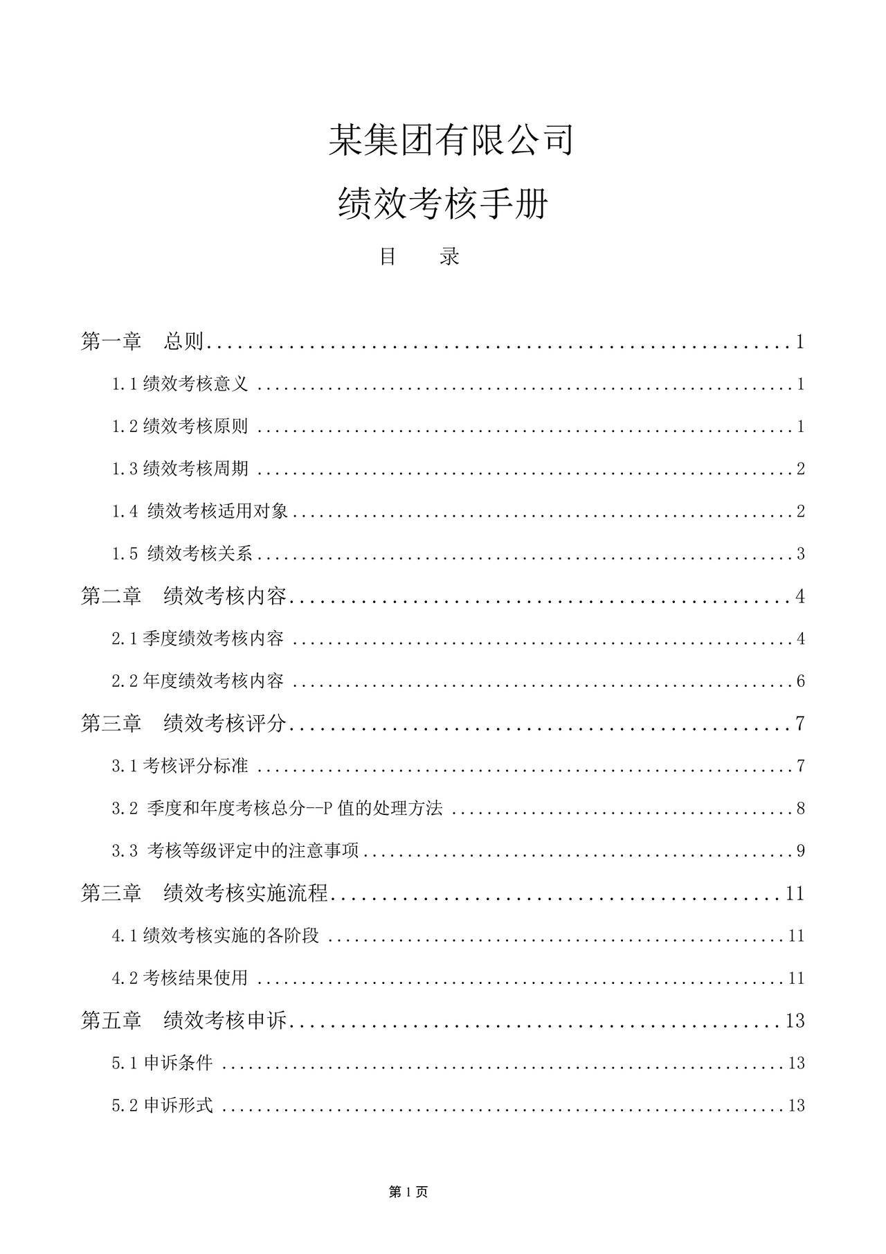 绩效考核手册（月度考核、年终考核）