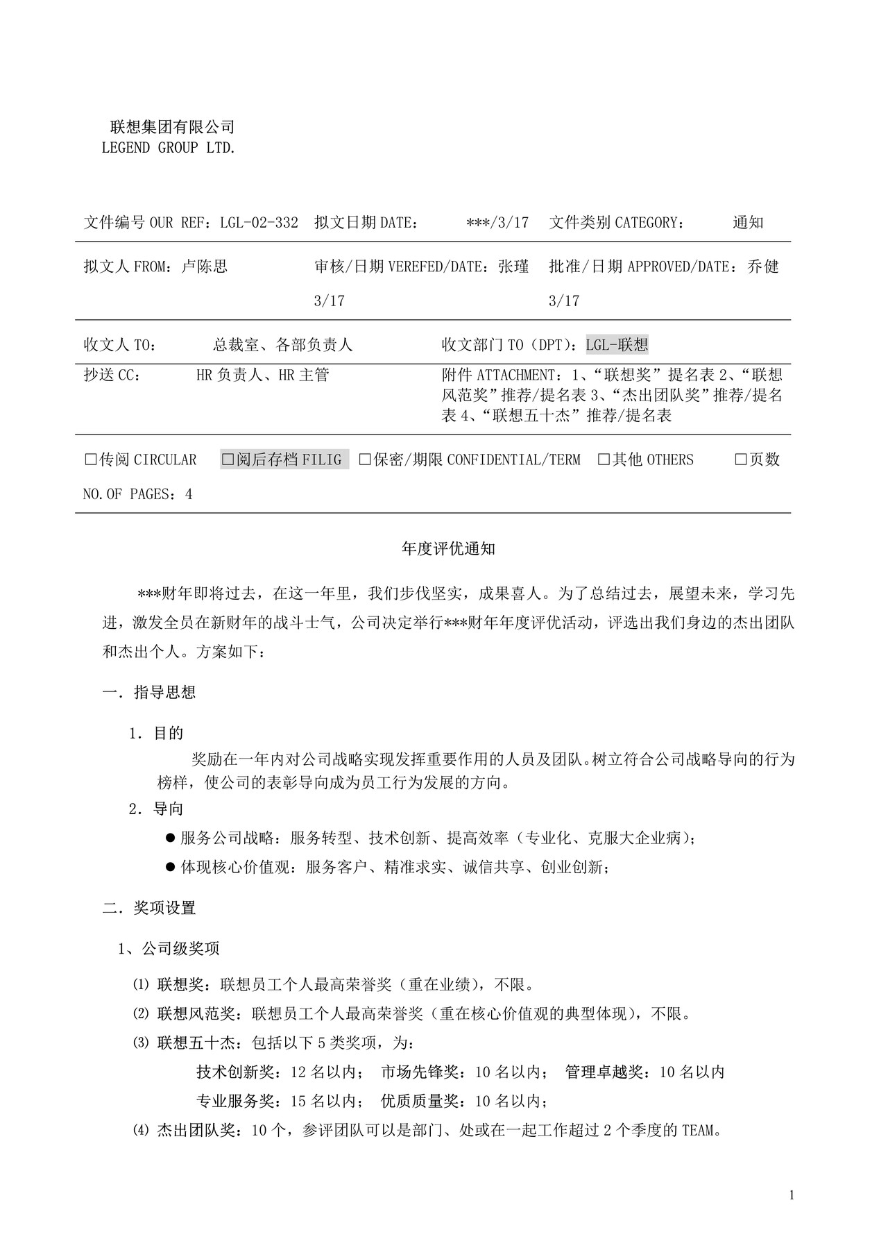 联想年度评优方案