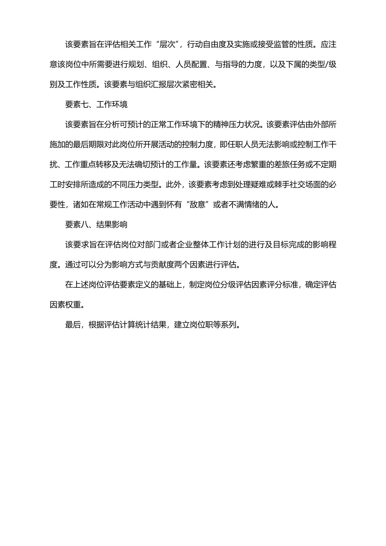 如何用要素分析法进行岗位评估