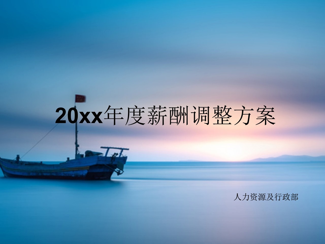 年度薪资调整方案设计