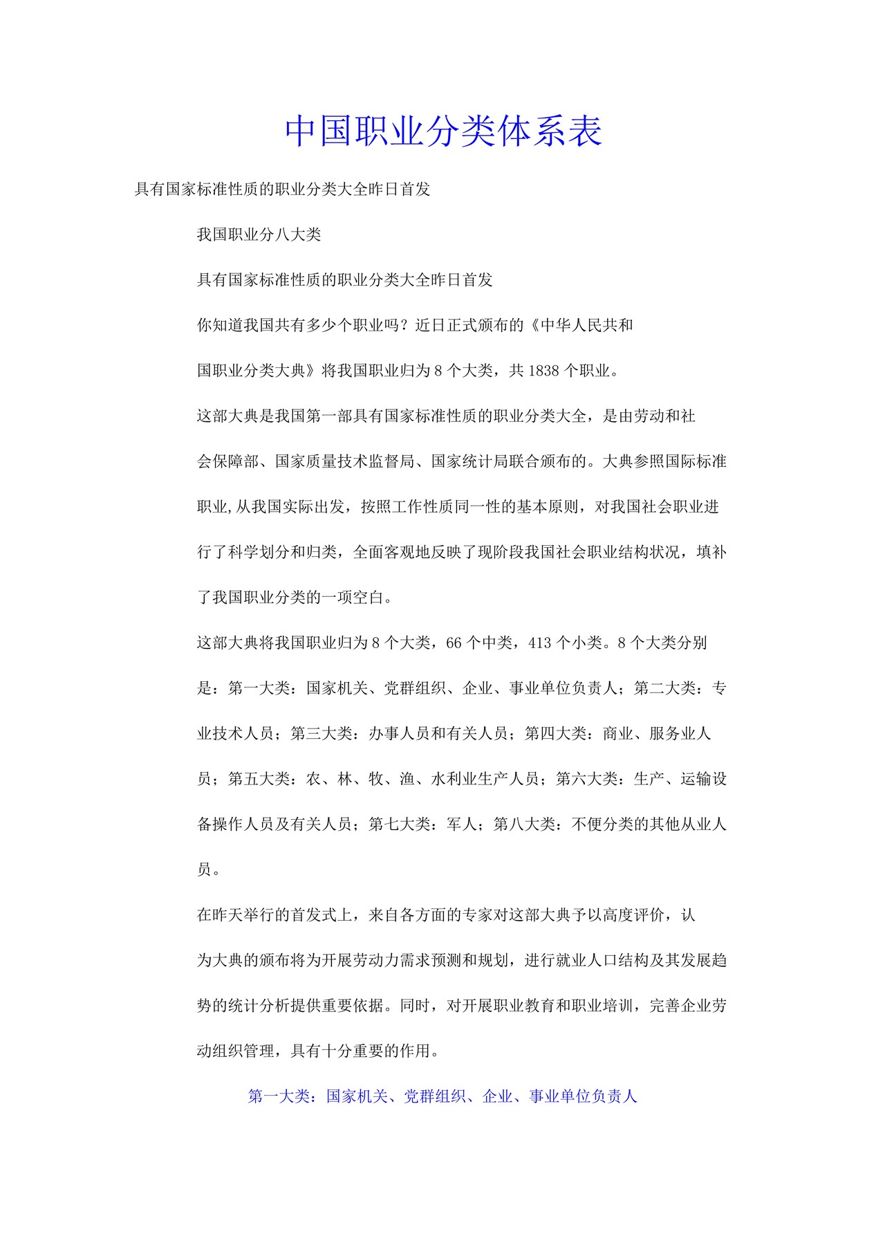 中国职业分类体系表