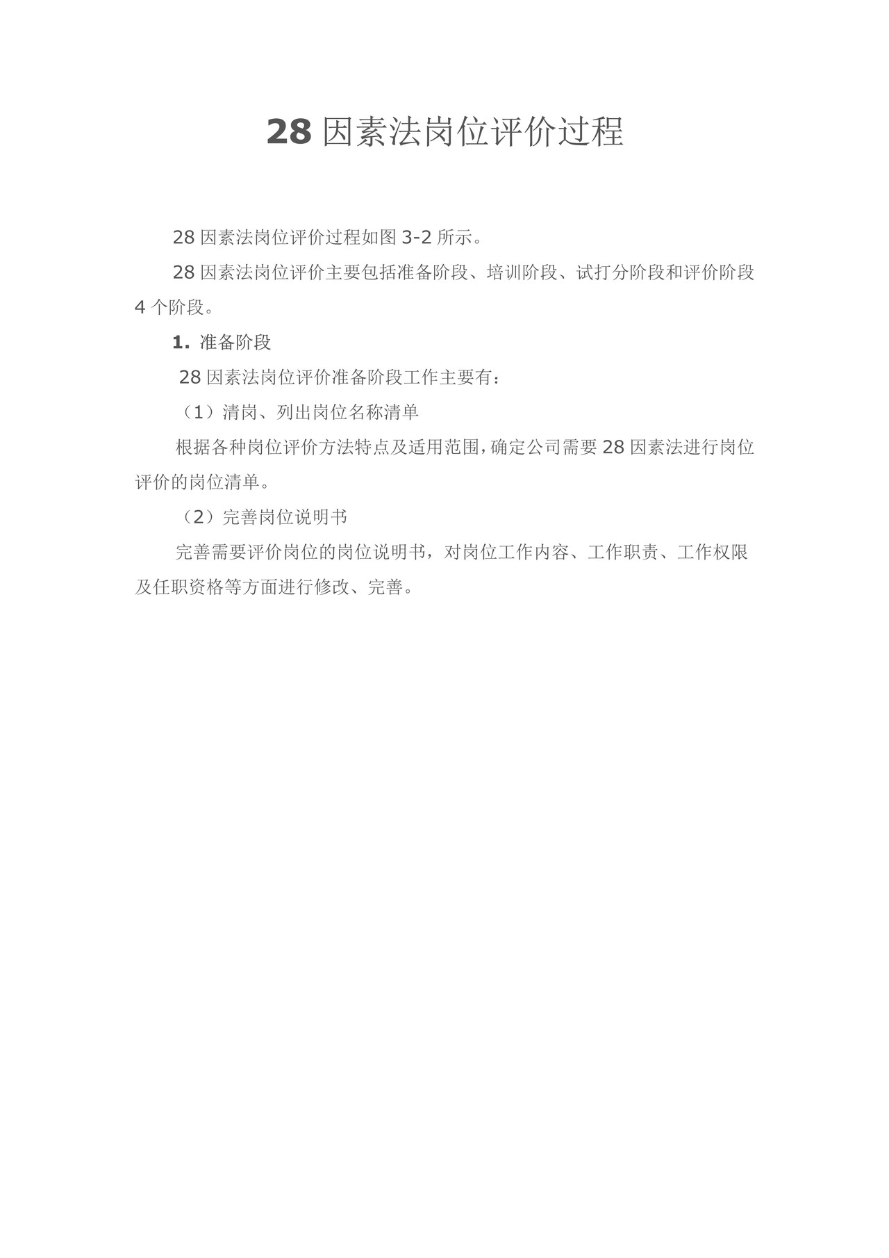 岗位评价:28因素法岗位评价过程
