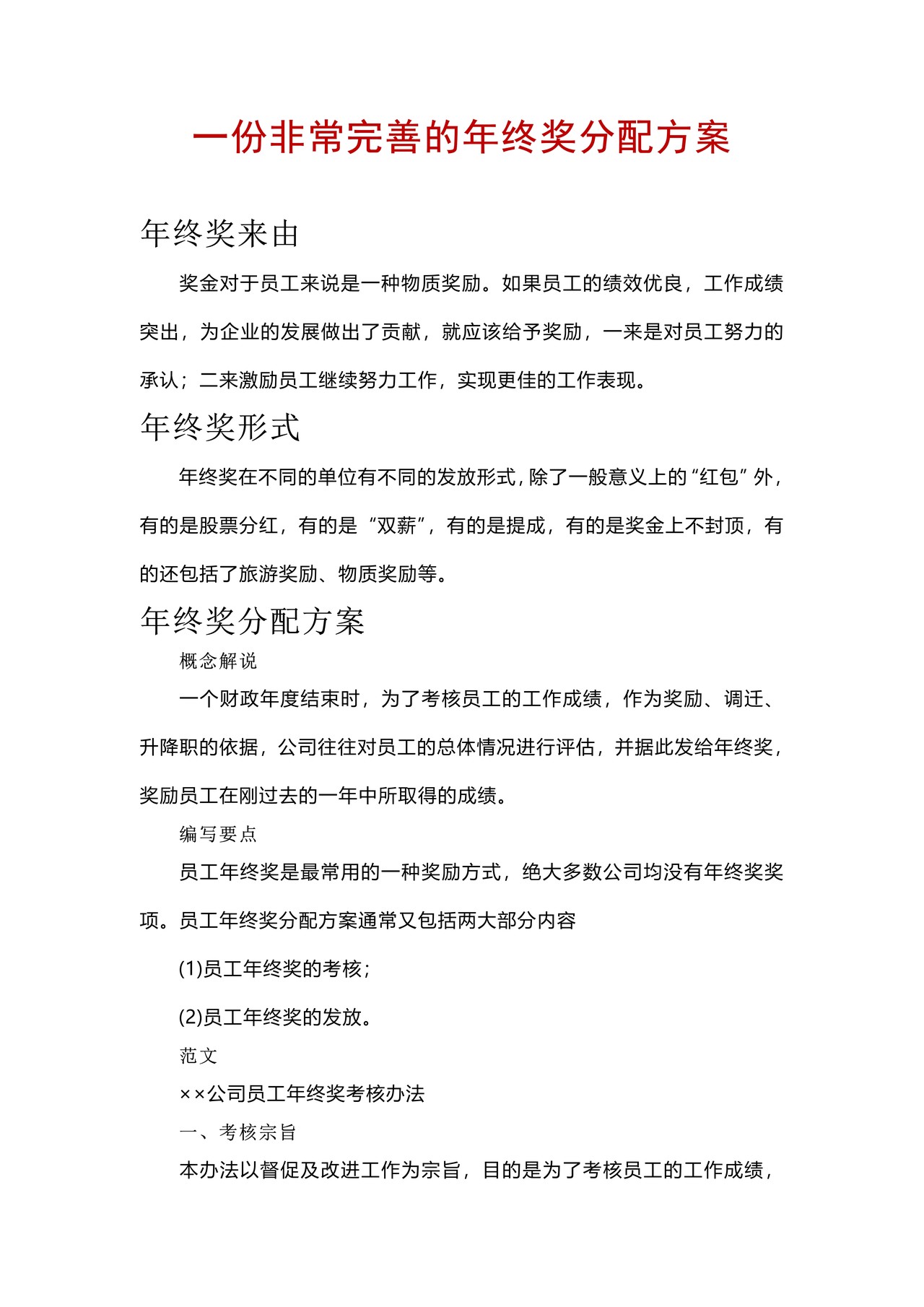一份非常完善的年终奖分配方案