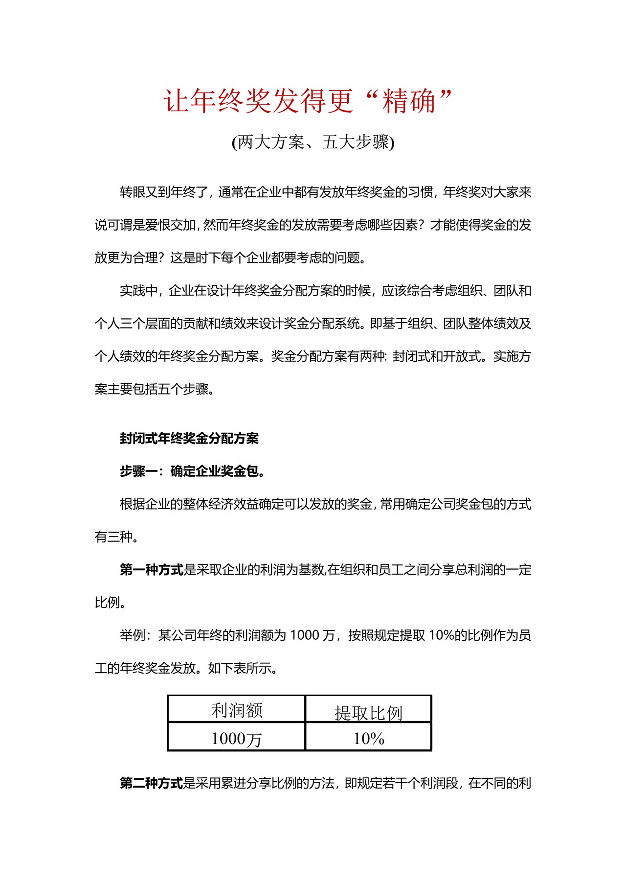 让年终奖发得更“精确”(两大方案、五大步骤)